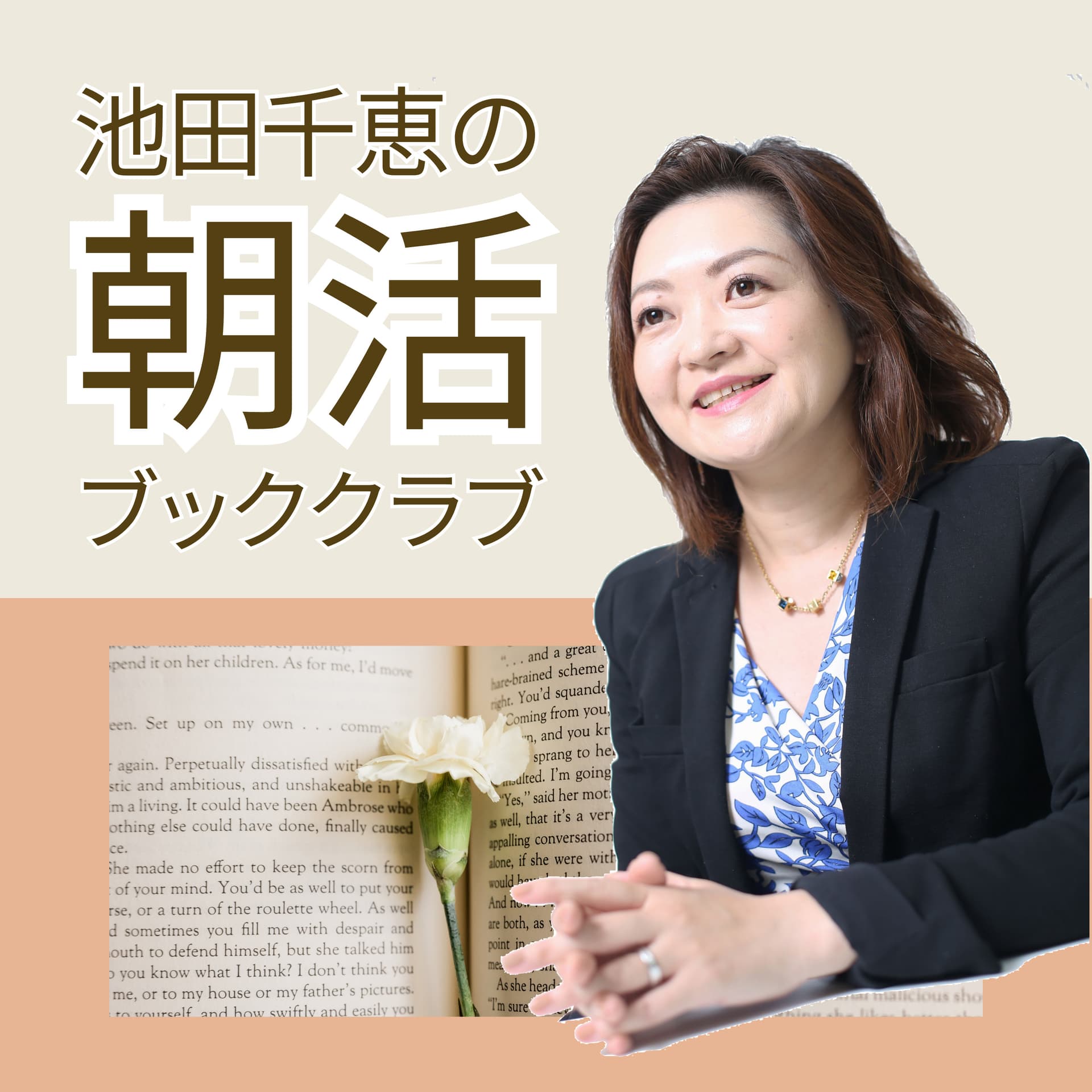 池田千恵の朝活ブッククラブ(#アサボン) - Podcasts