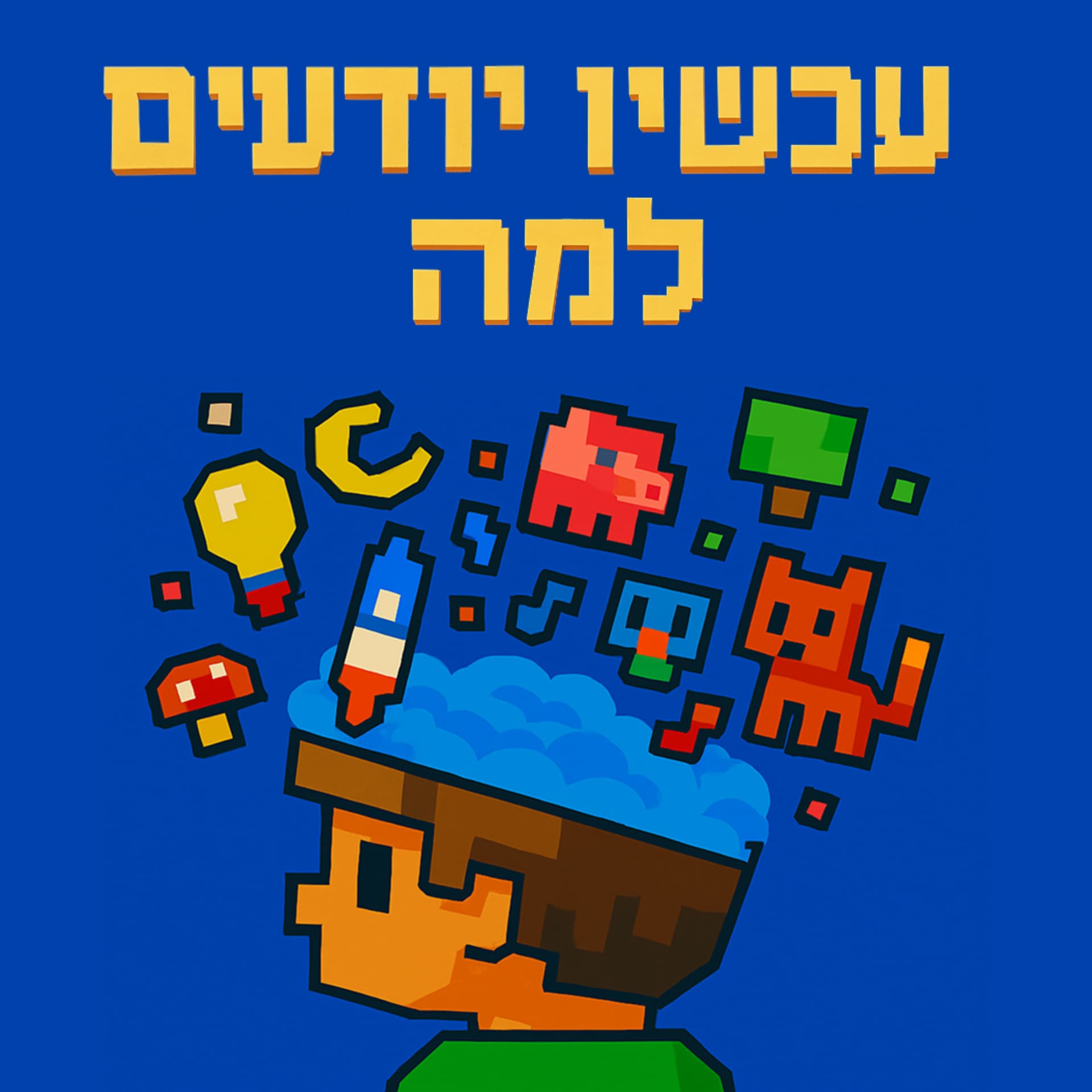 עכשיו יודעים למה - Podcasts