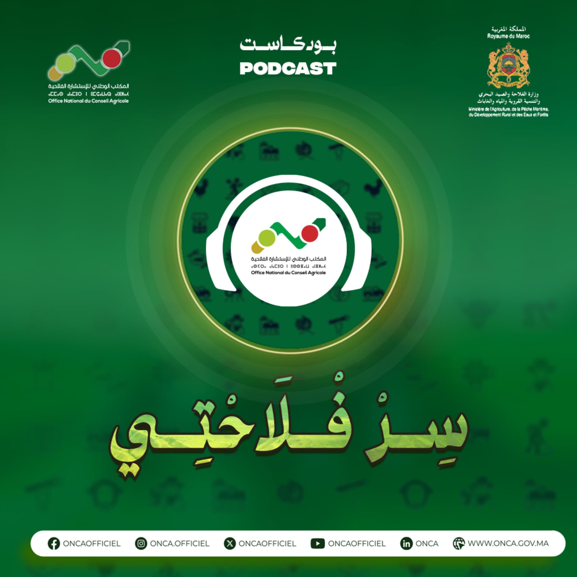 بودكاست سِرْ فْلاَحْتِي - Podcasts