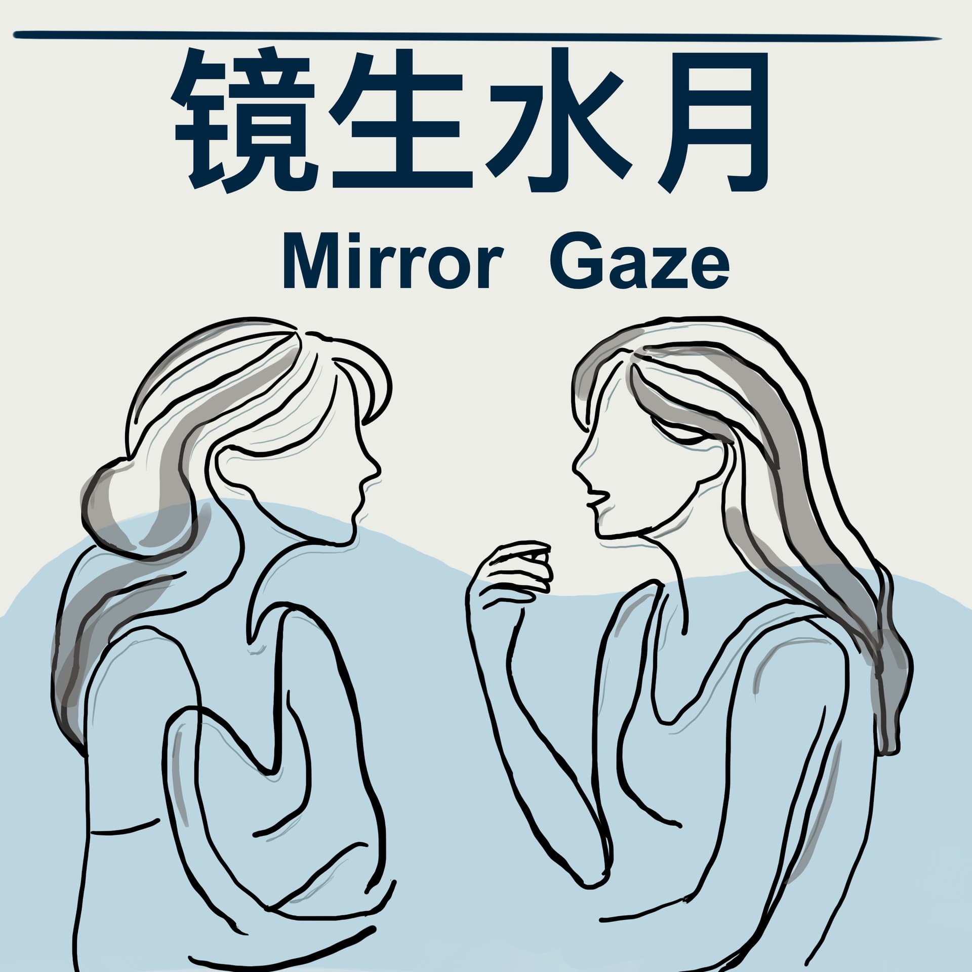 镜生水月 - Mirror Gaze - Podcasts
