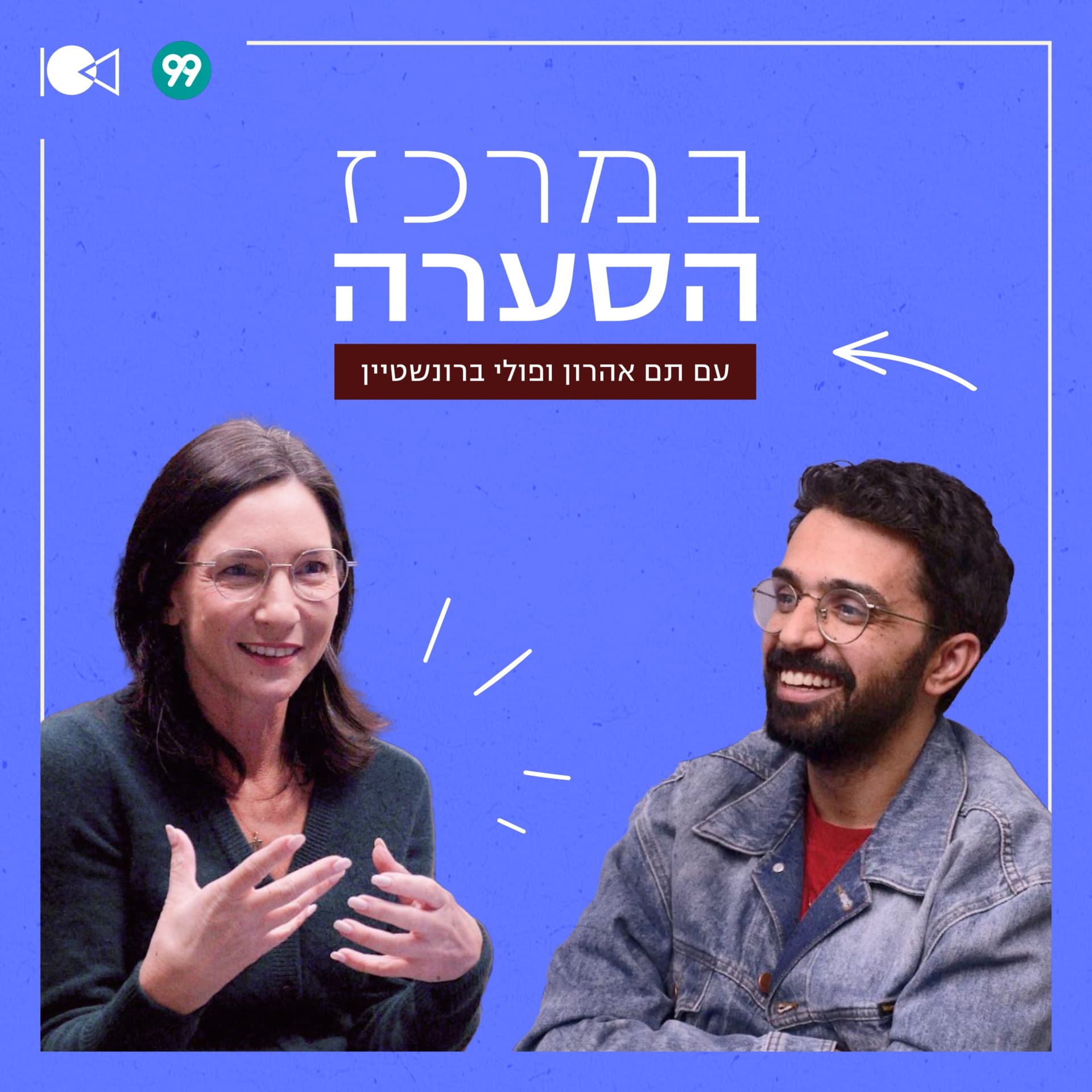במרכז הסערה - Podcasts