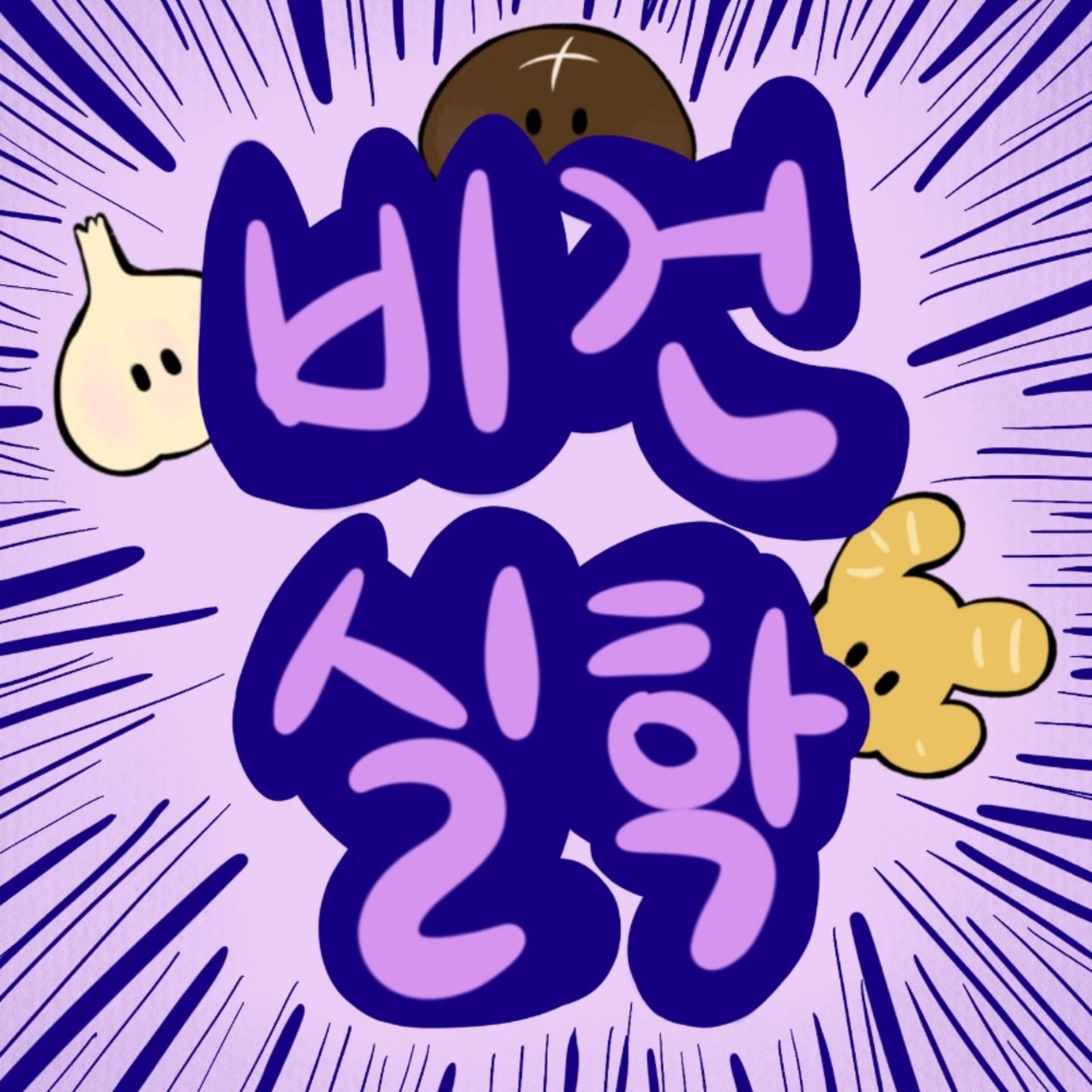 비건실학 - Podcasts