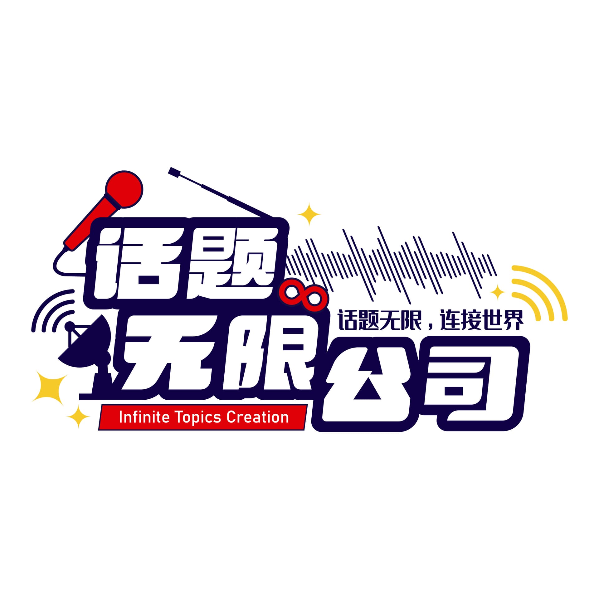 话题无限公司 - Podcasts