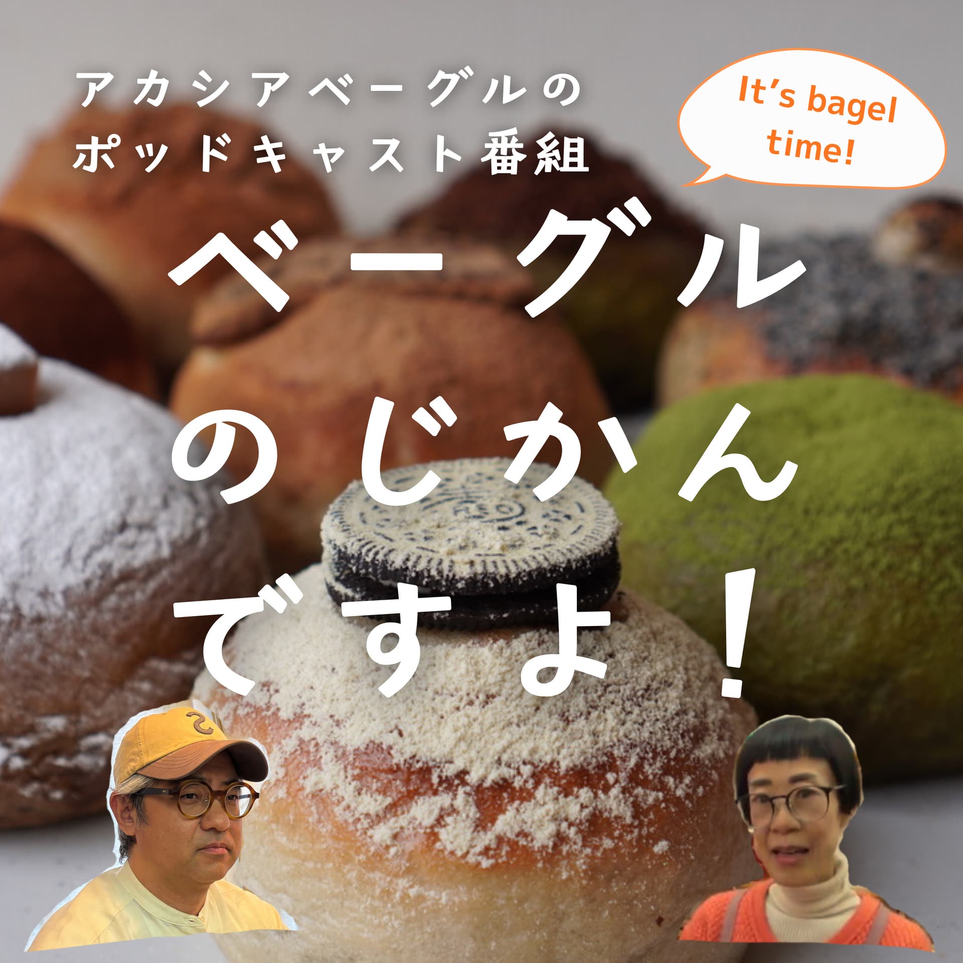 ベーグルのじかんですよ! - Podcasts