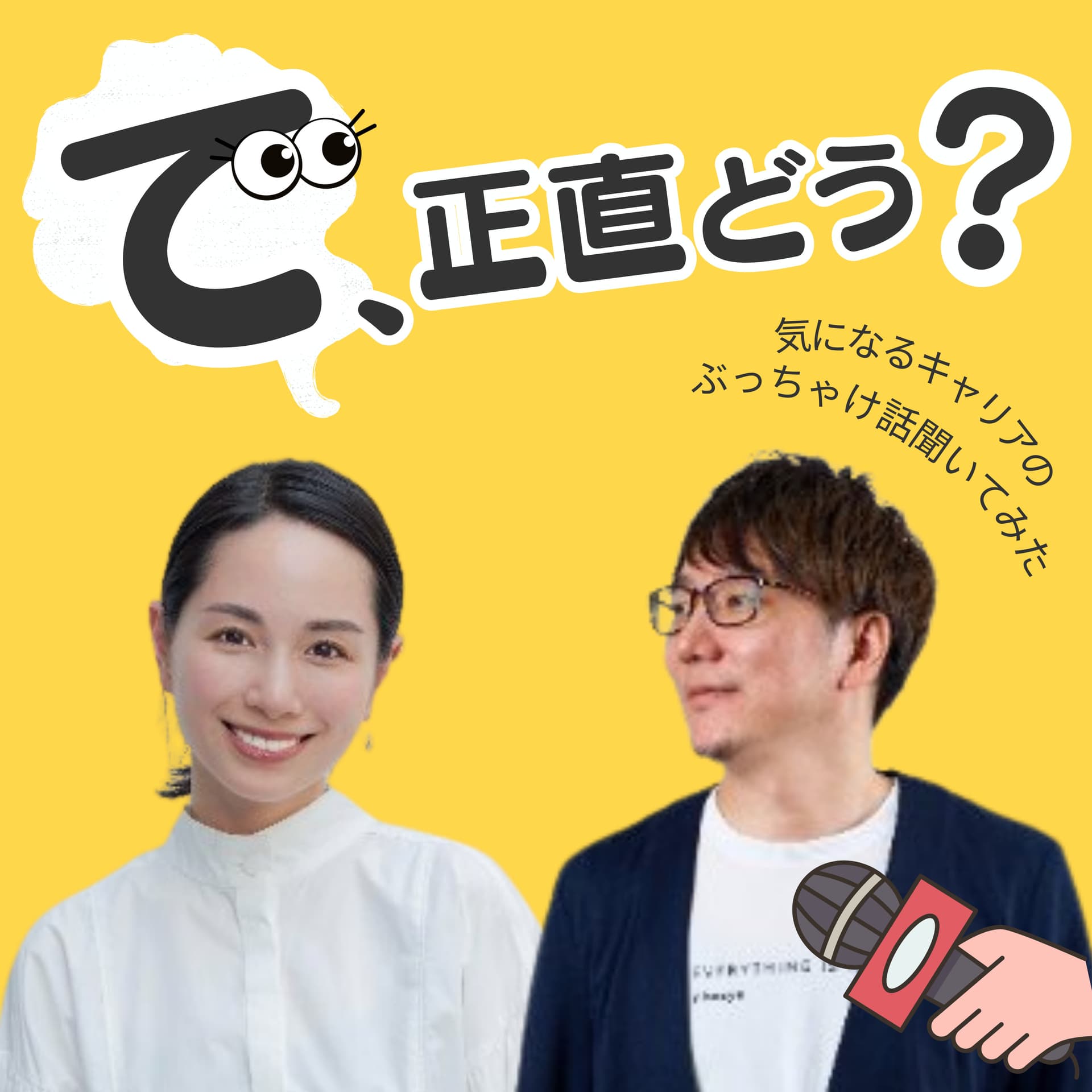 『で、正直どう?』〜気になるキャリアのぶっちゃけ話を聞いてみた〜 - Podcasts