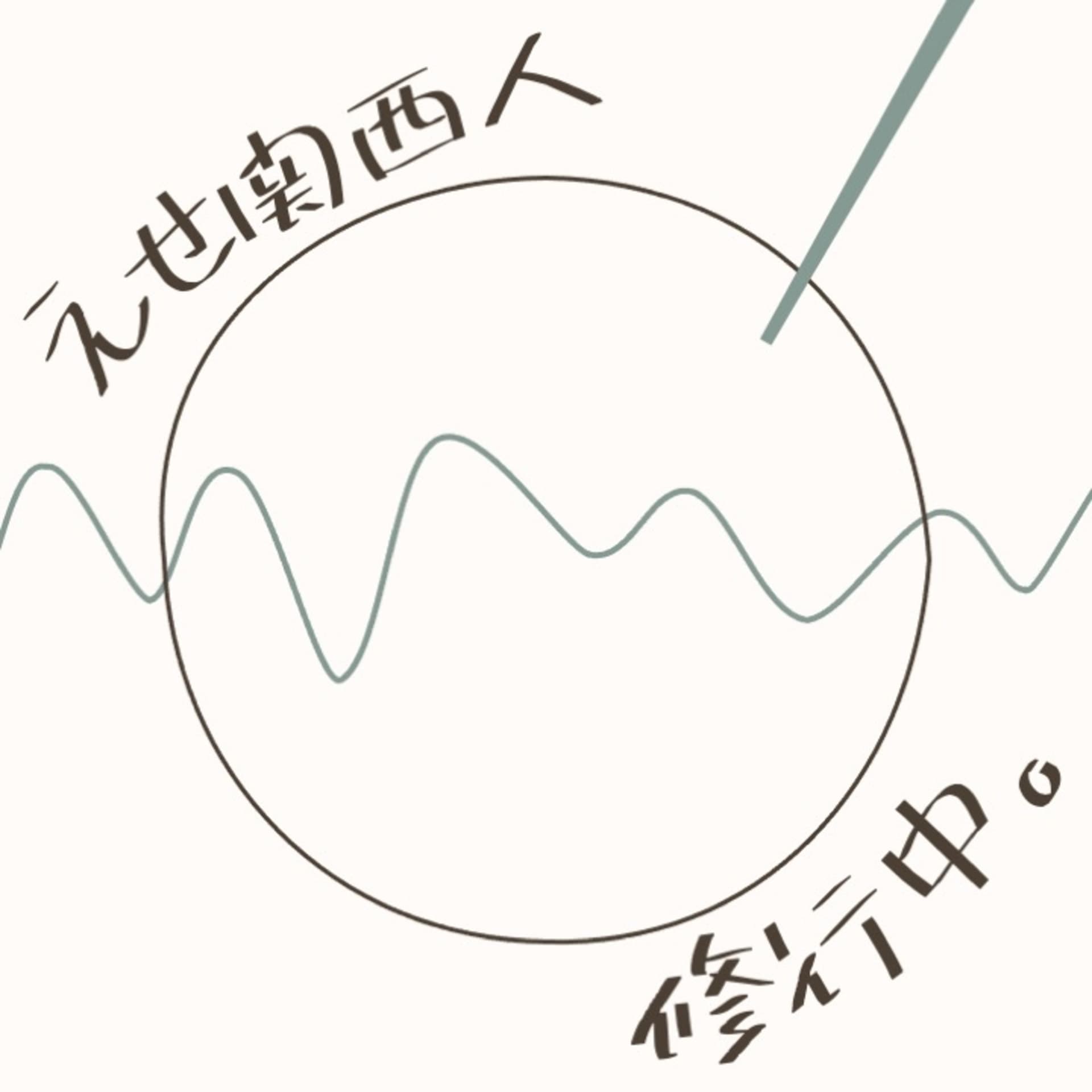 えせ関西人修行中。 - Podcasts