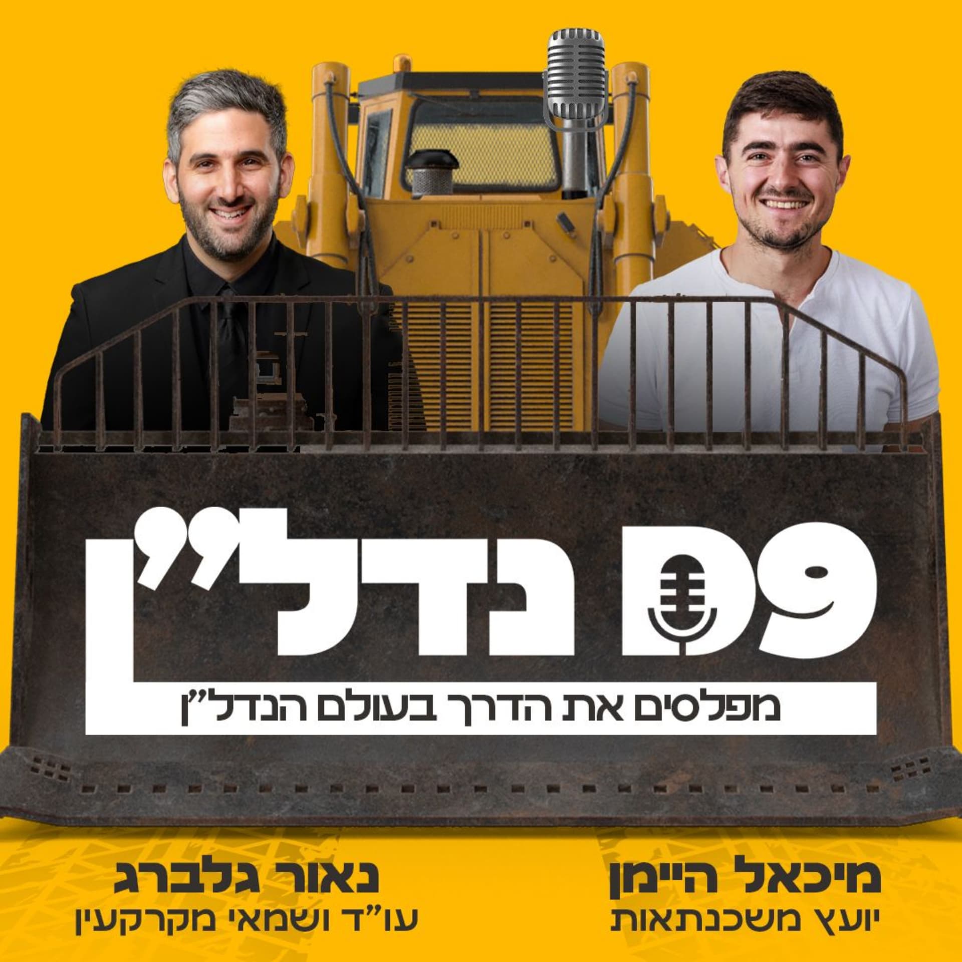 נדל"ן - הפודקאסט שמפלס לכם את הדרך בעולם הנדל"ן D9 - Podcasts