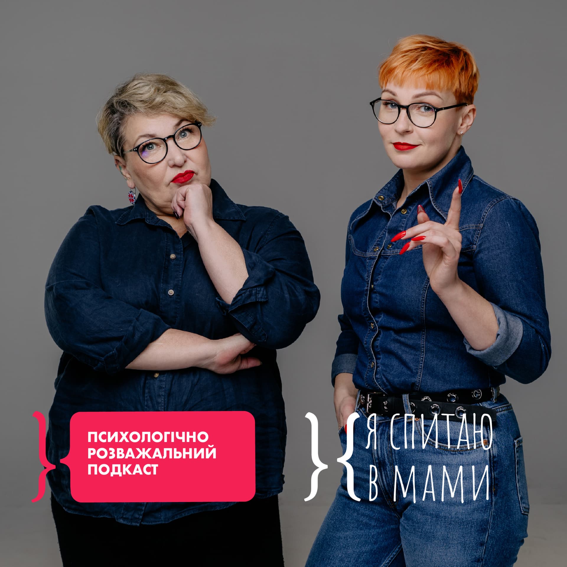 Я спитаю в Мами - Podcasts