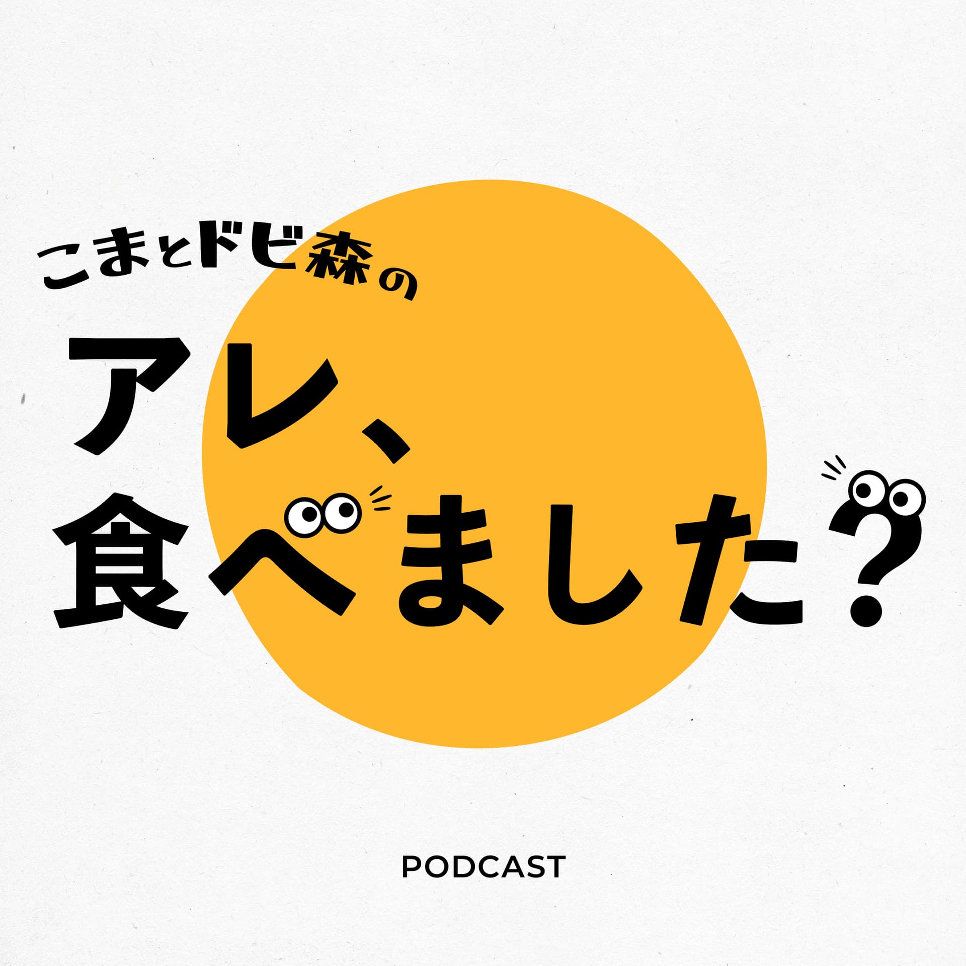 こまとドビ森のアレ、食べました? - Podcasts