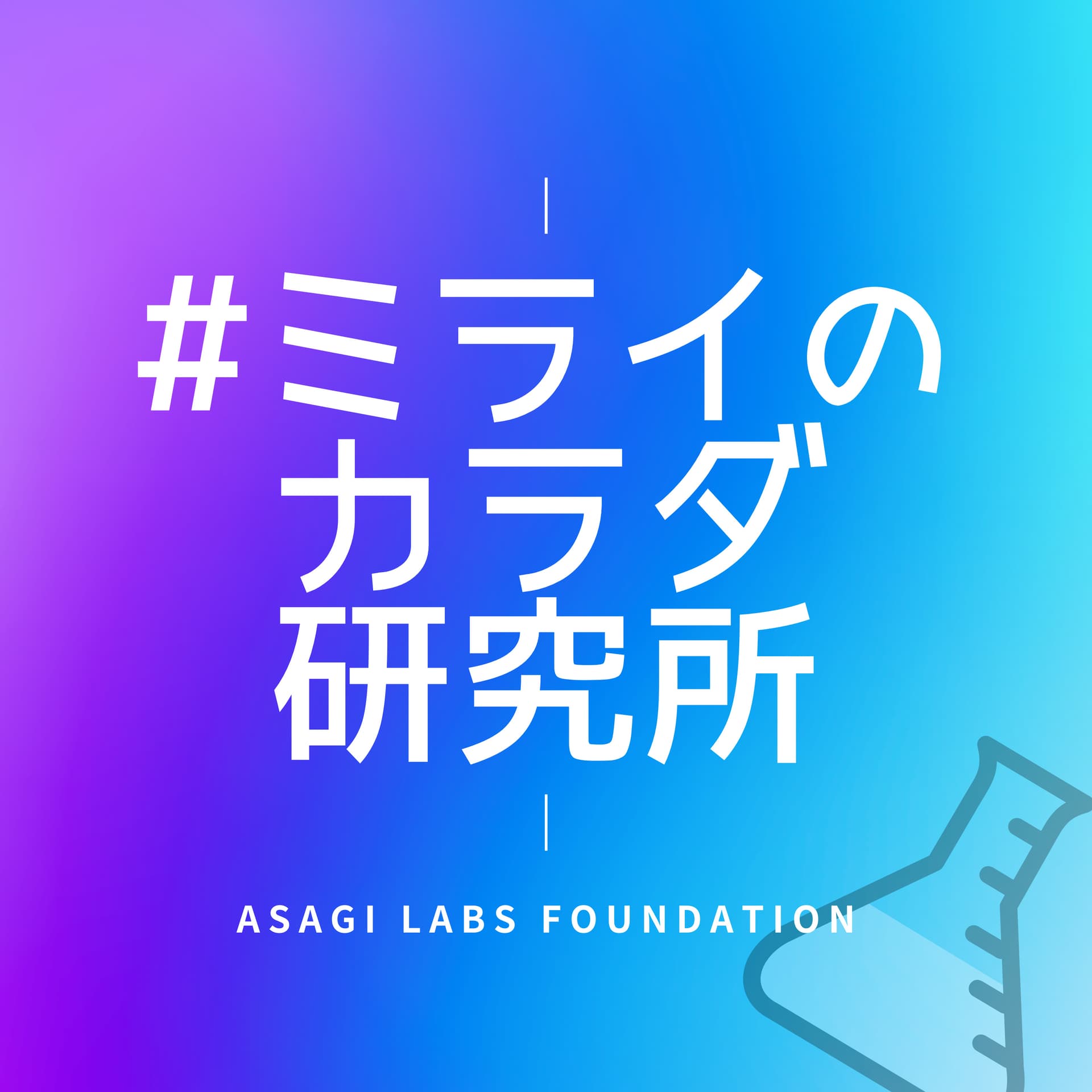 #ミライのカラダ研究所 - Podcasts