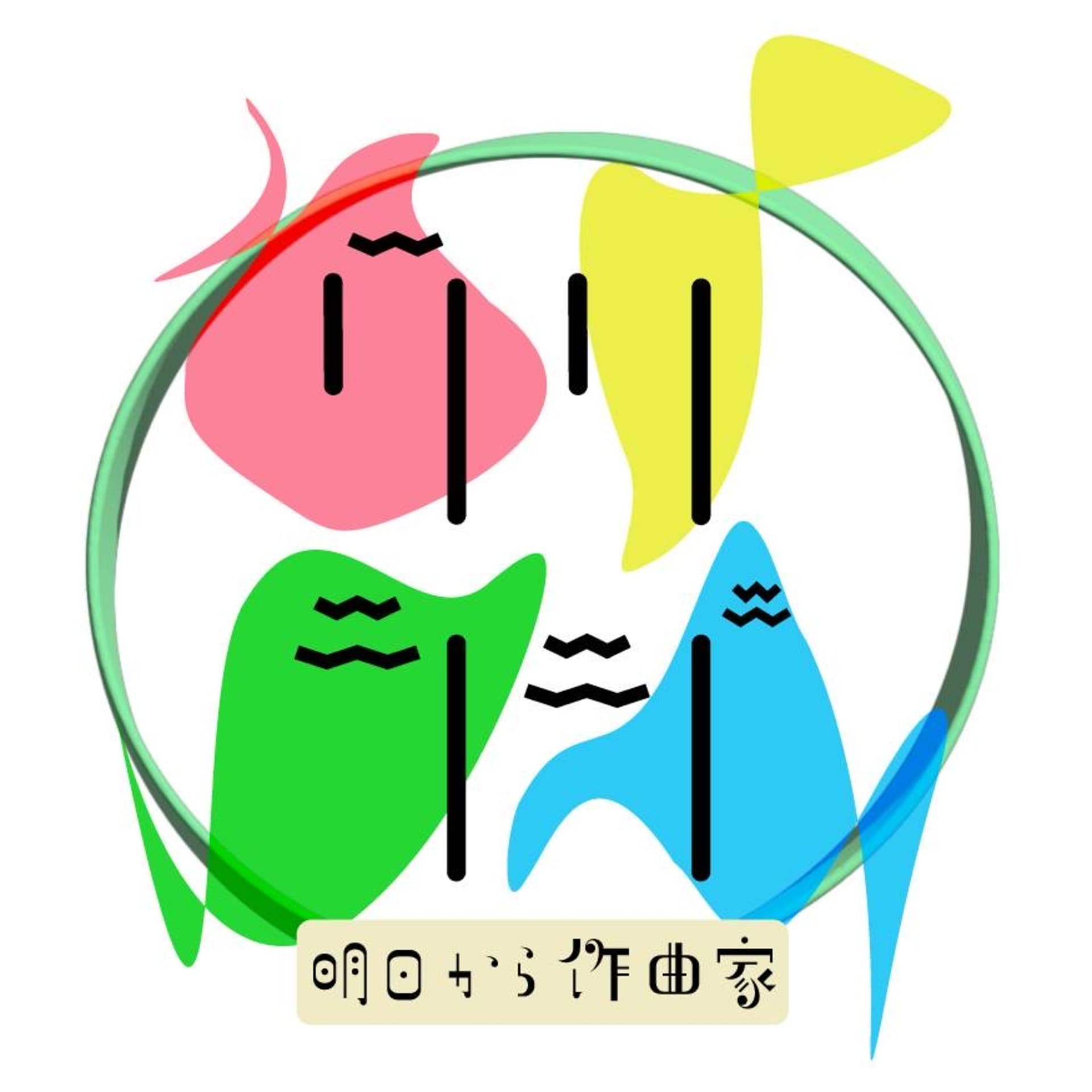 クリラジ〜明日から作曲家〜 - Podcasts