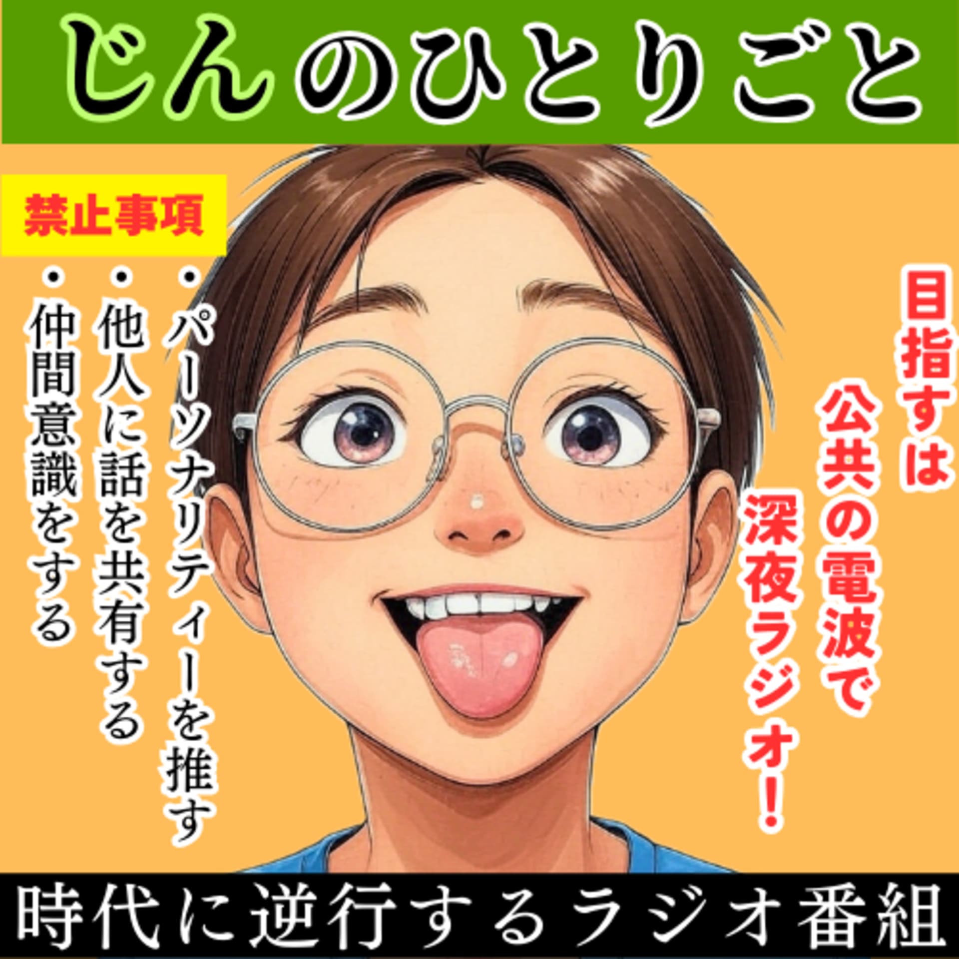 じんのひとりごと - Podcasts