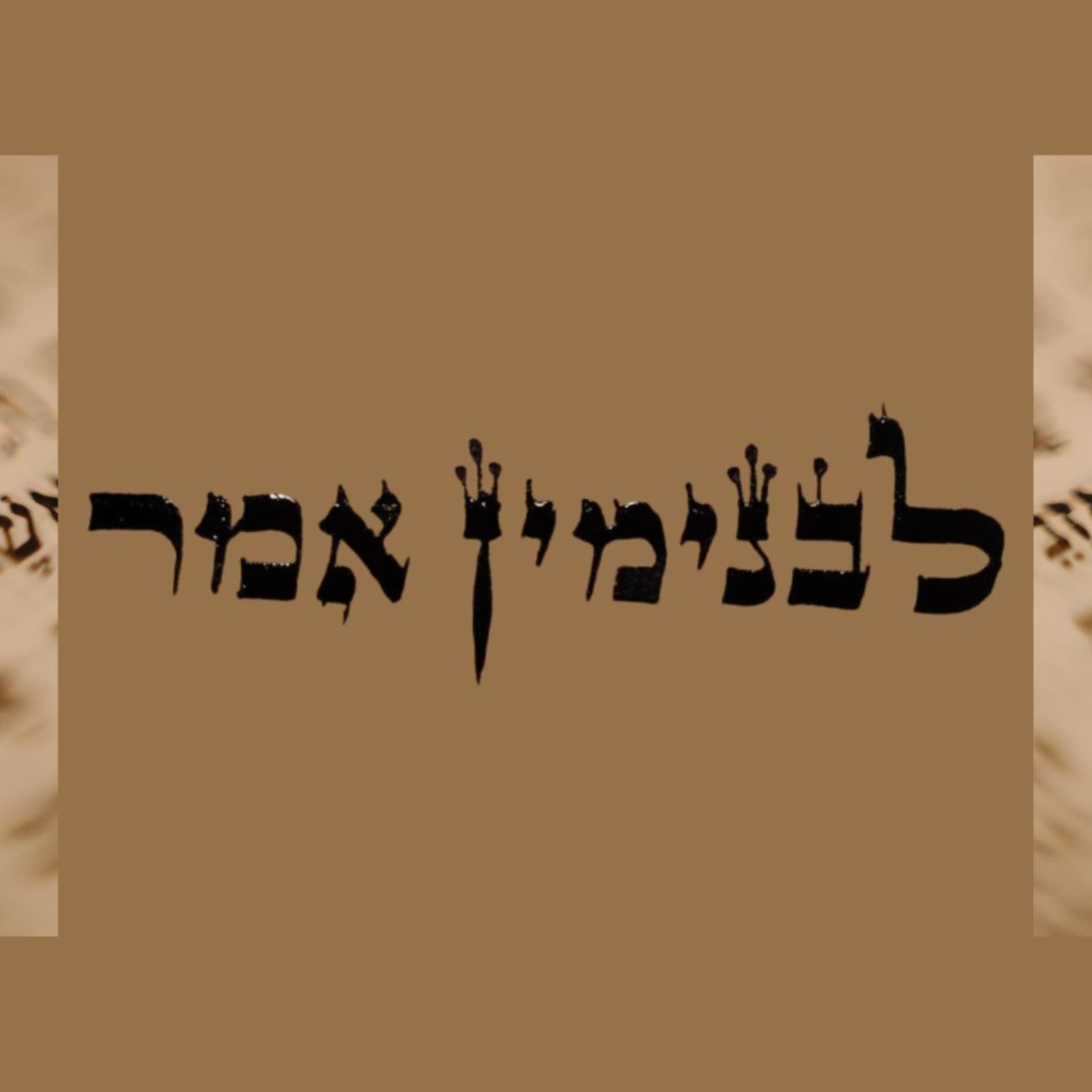 לבנימין אמר - תפילות עם בנימין אפלבוים - Podcasts