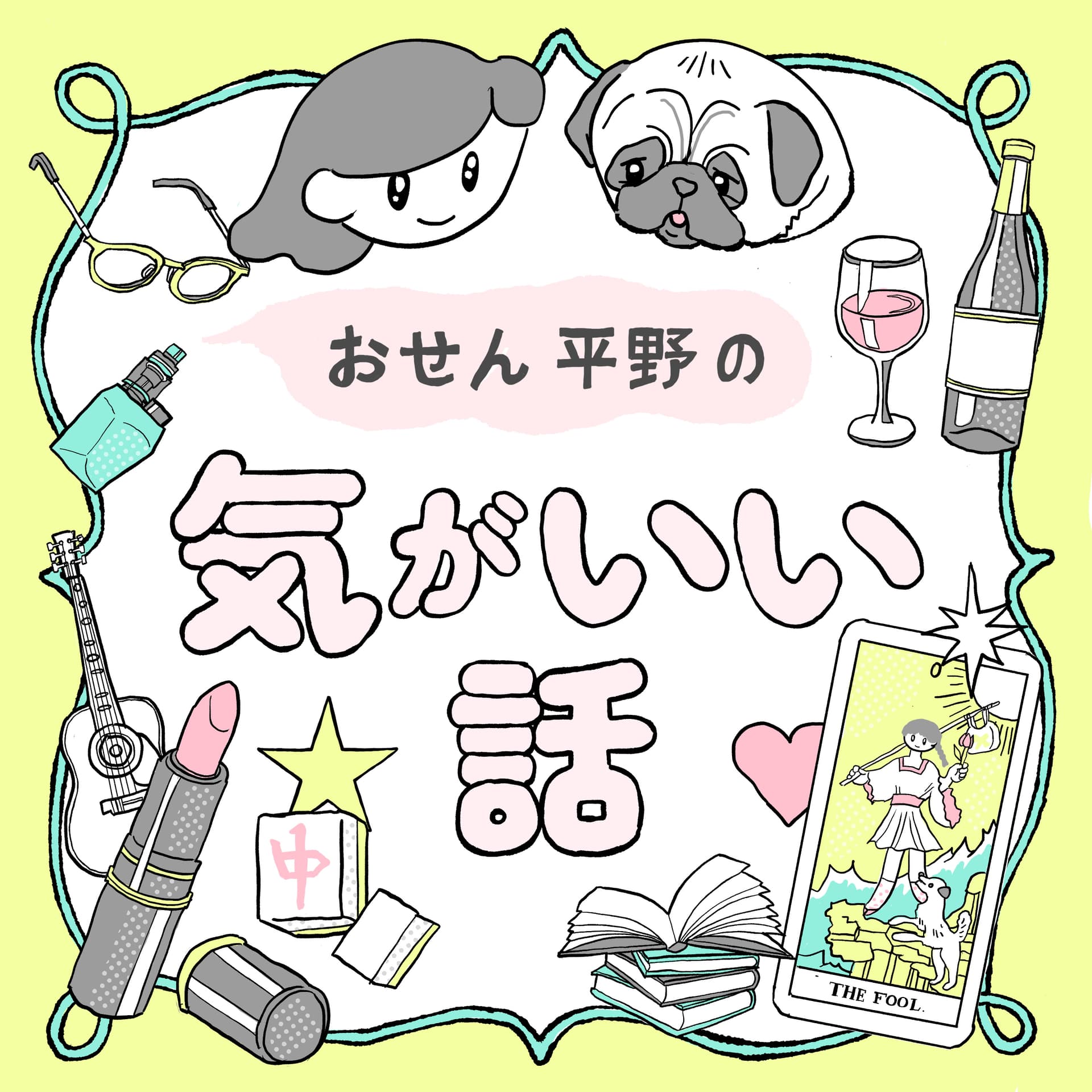 おせん平野の気がいい話 - Podcasts