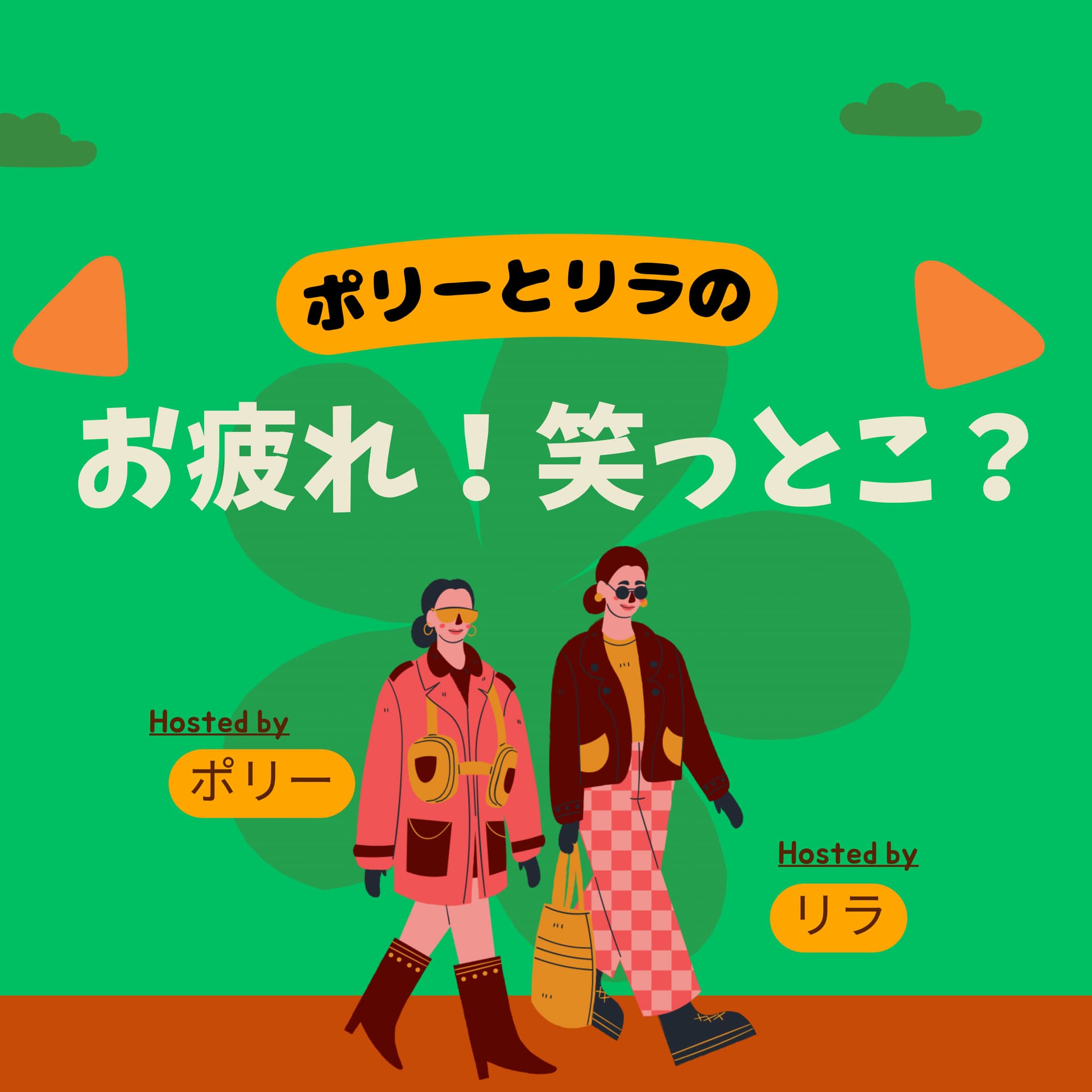 ポリーとリラの「お疲れ!笑っとこ?」(2025/4/5~2025/6/21) - Podcasts