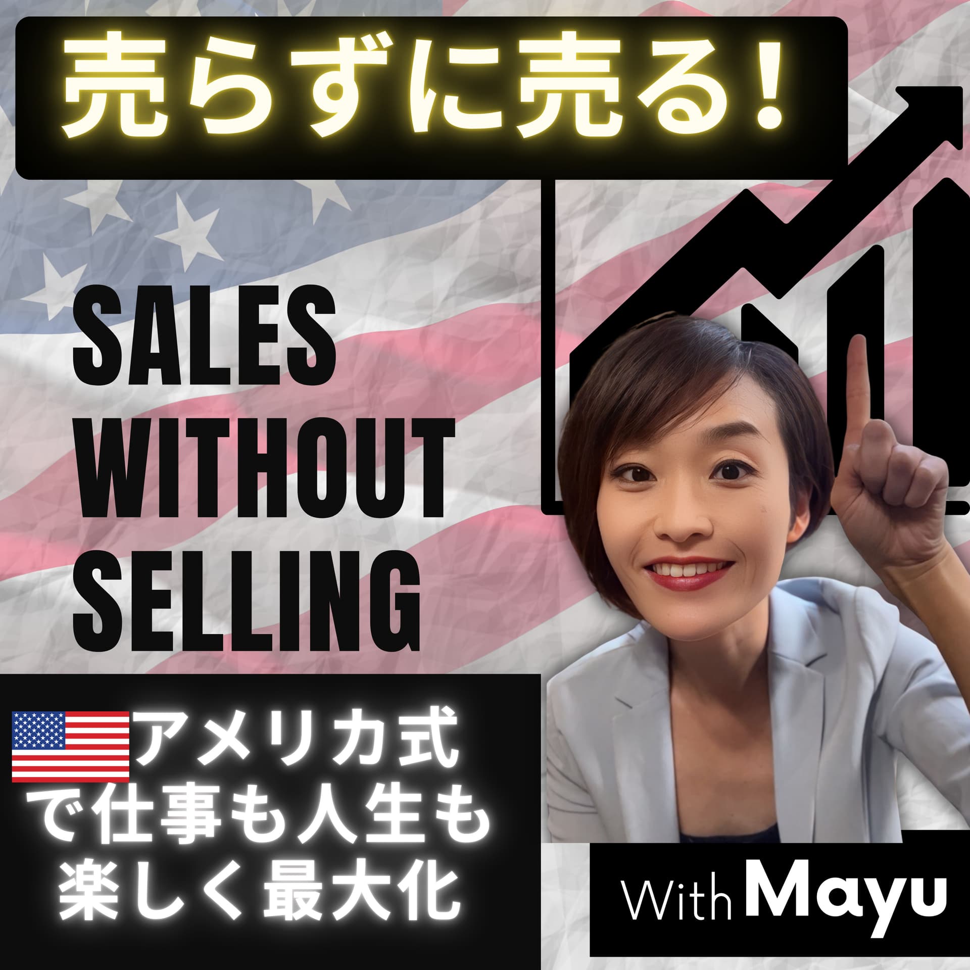売らずに売る!アメリカ式営業革命ーSales without Selling セールスで世界を変える。底辺からトップセールスになり人生を変えたセールス(営業)の真実 - Podcasts