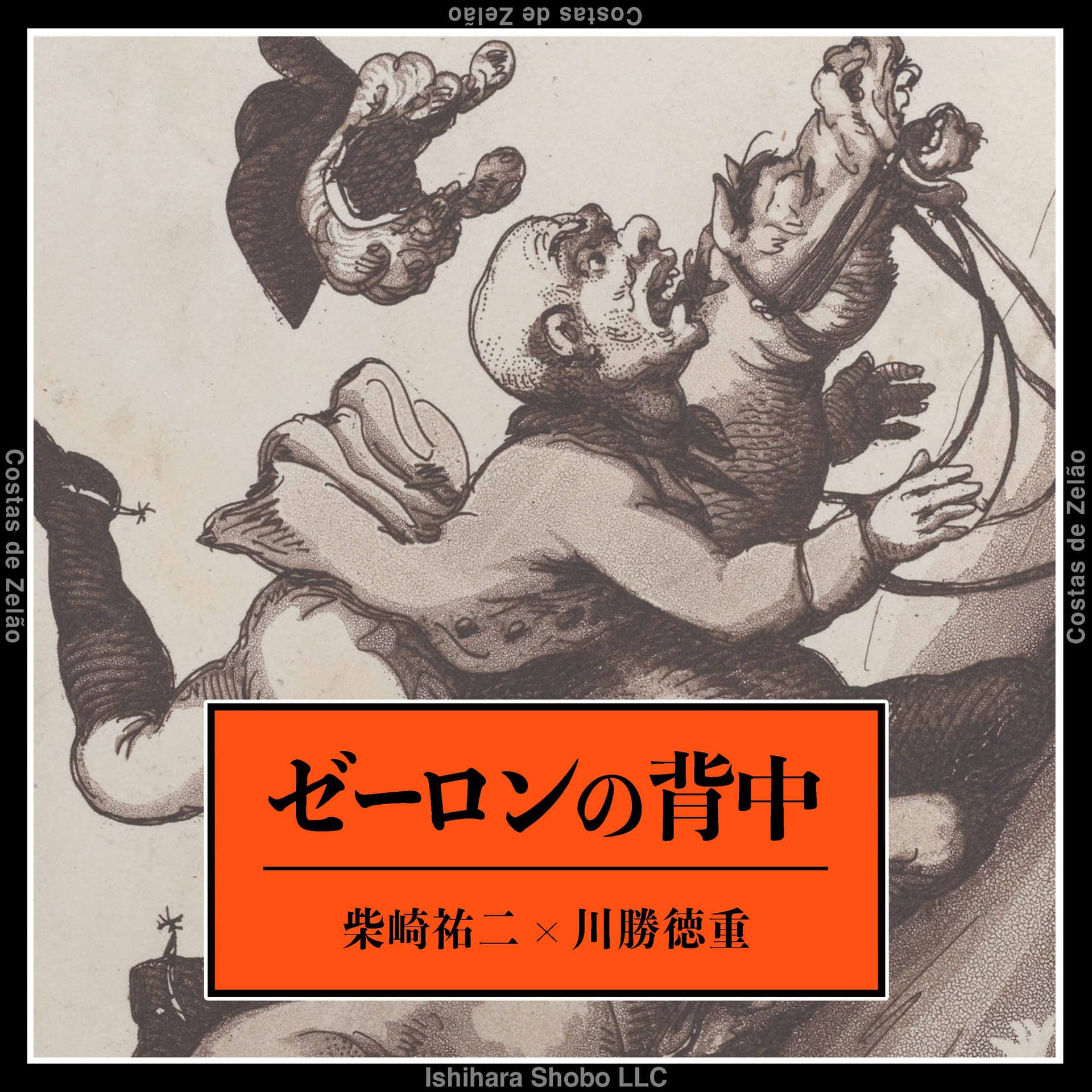 ゼーロンの背中 - Podcasts