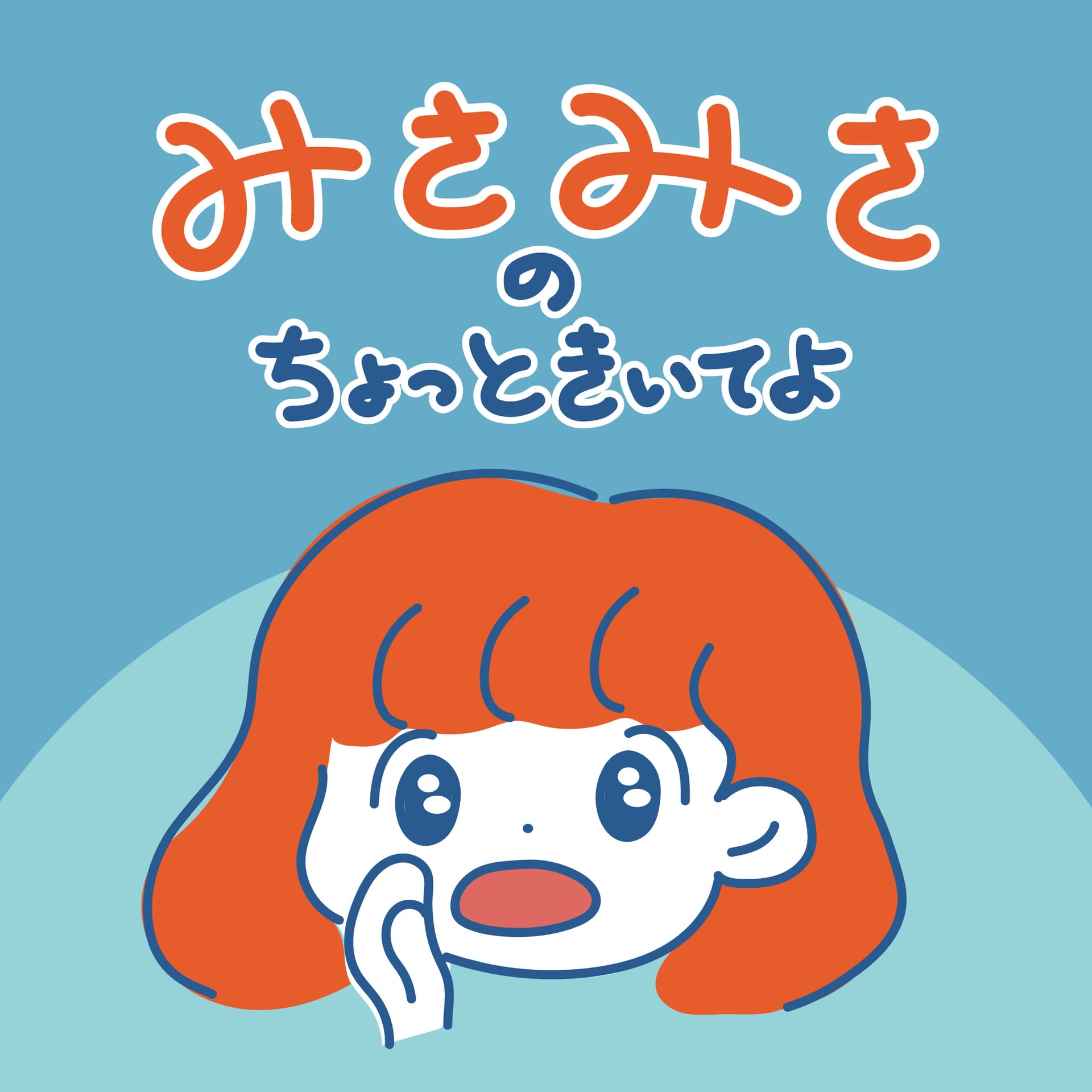 みさみさのちょっと聞いてよ - Podcasts