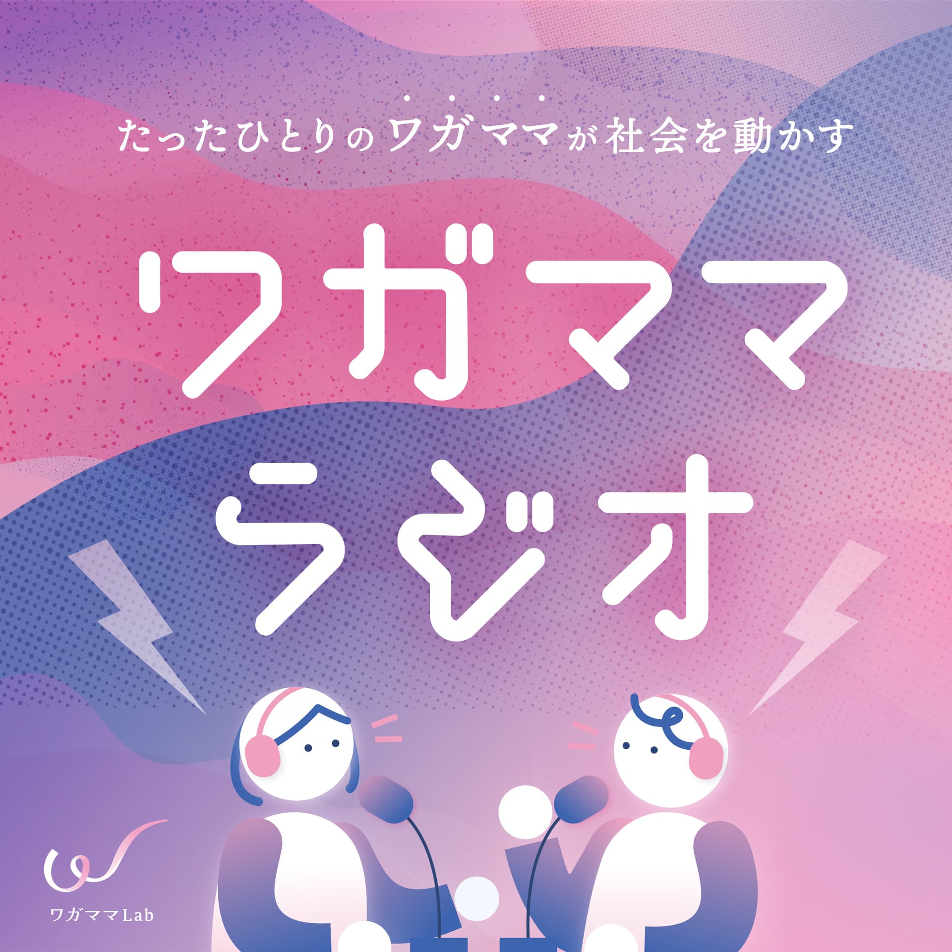 ワガママラジオ|Wagamama Lab 世界への挑戦ドキュメンタリー - Podcasts