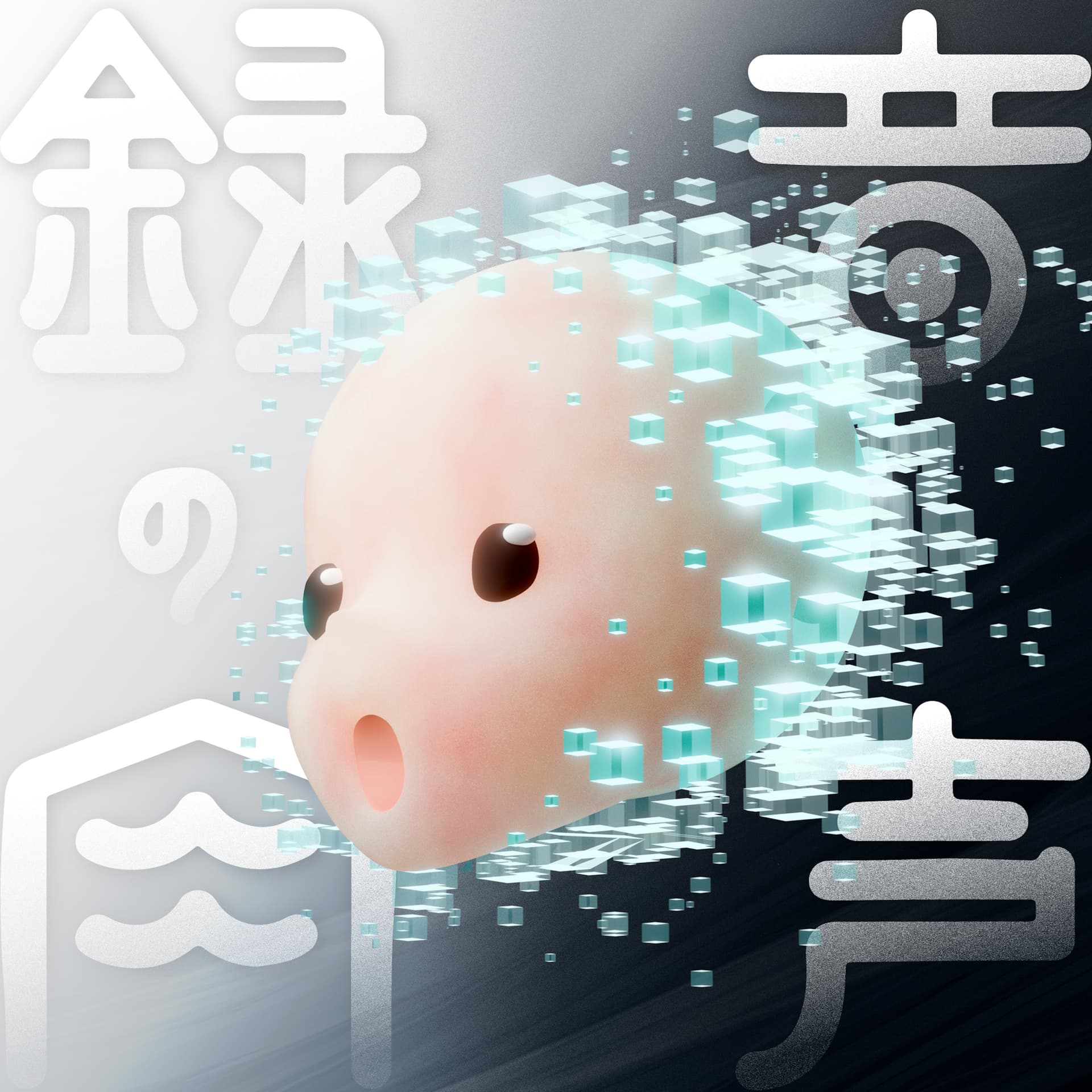 録音の肉声 - アートとテクノロジーのポッドキャスト - Podcasts