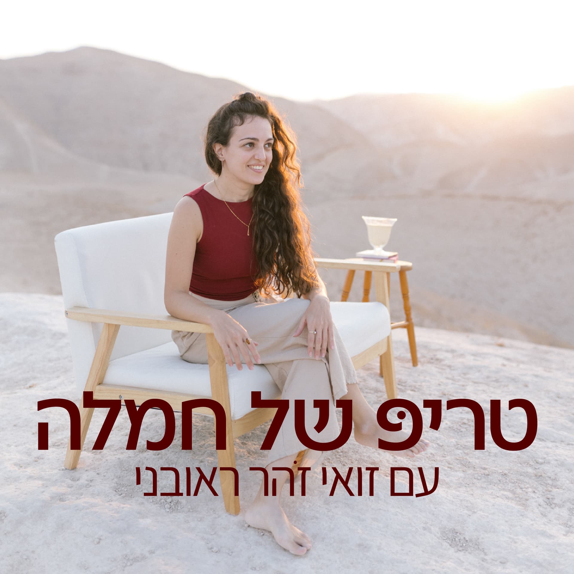 טריפ של חמלה - Podcasts