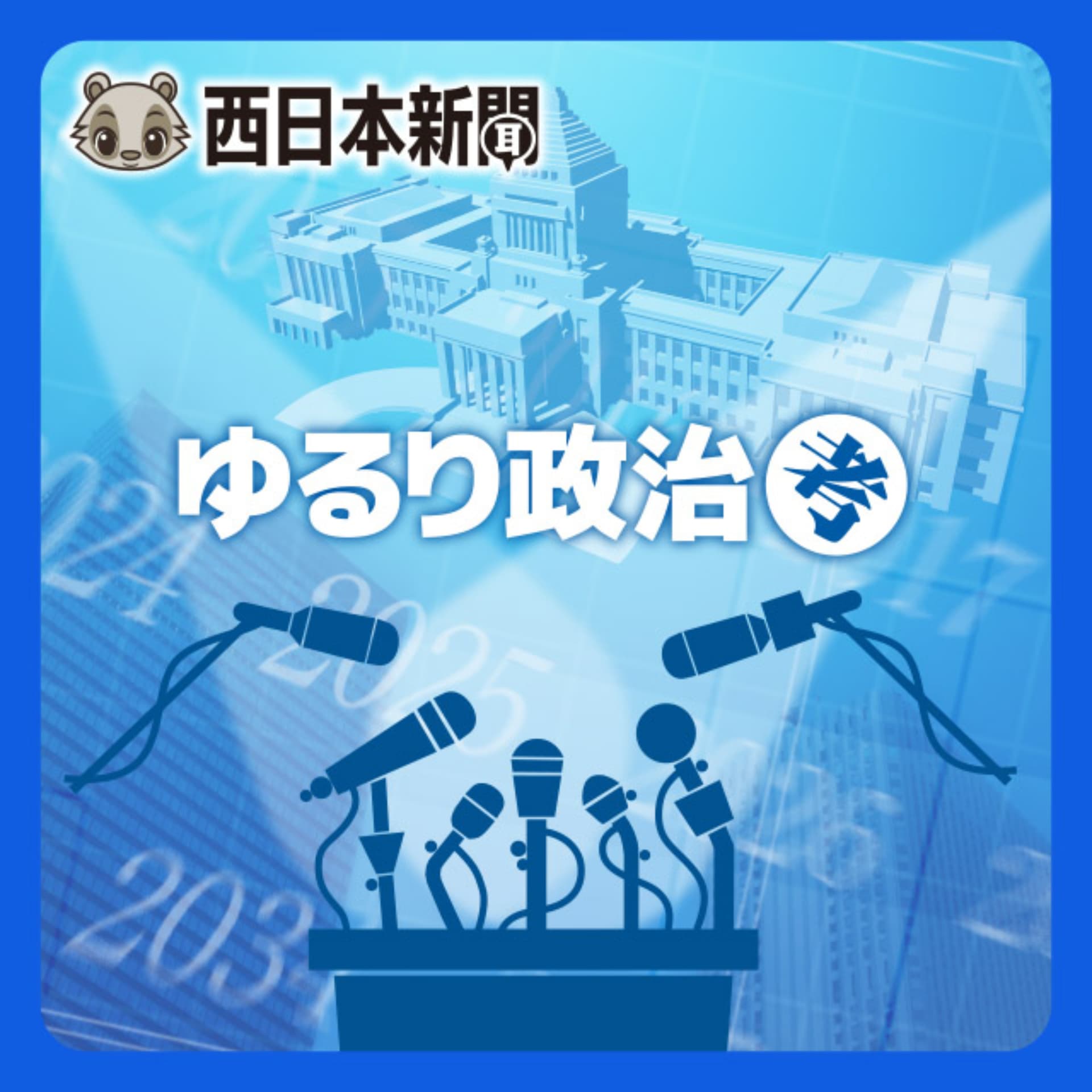西日本新聞ゆるり政治考 - Podcasts