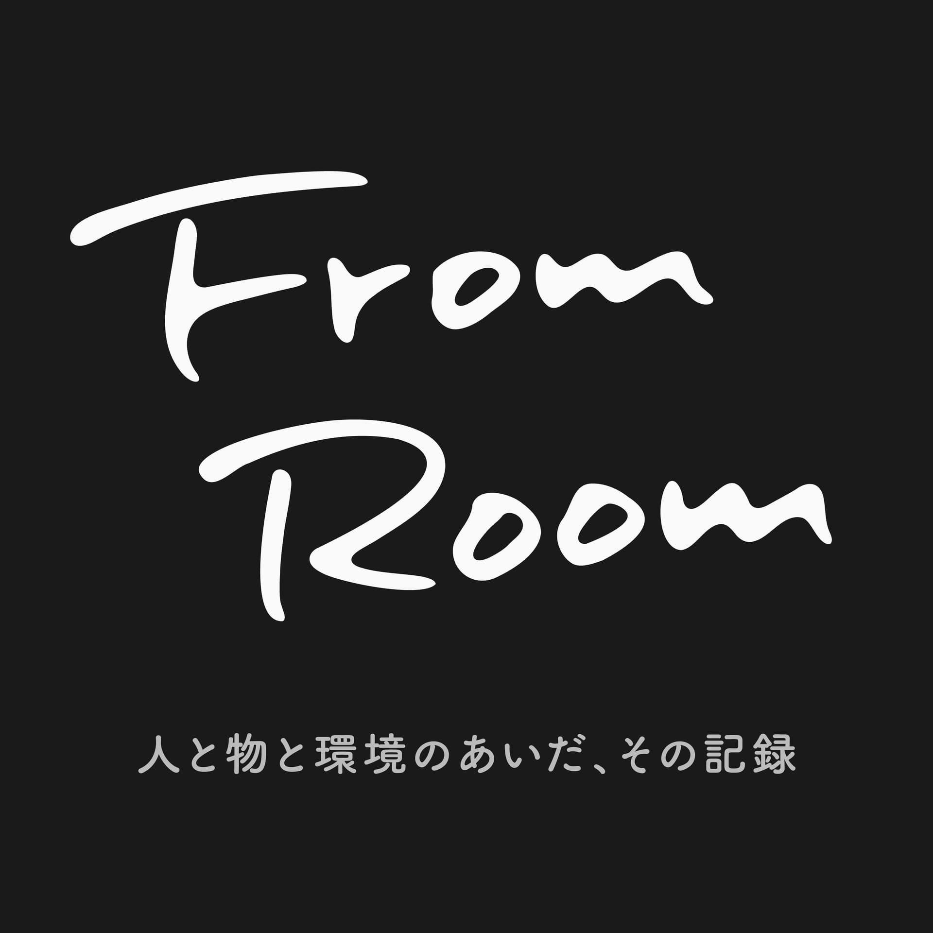 From Room|人と物と環境のあいだ、その記録 - Podcasts