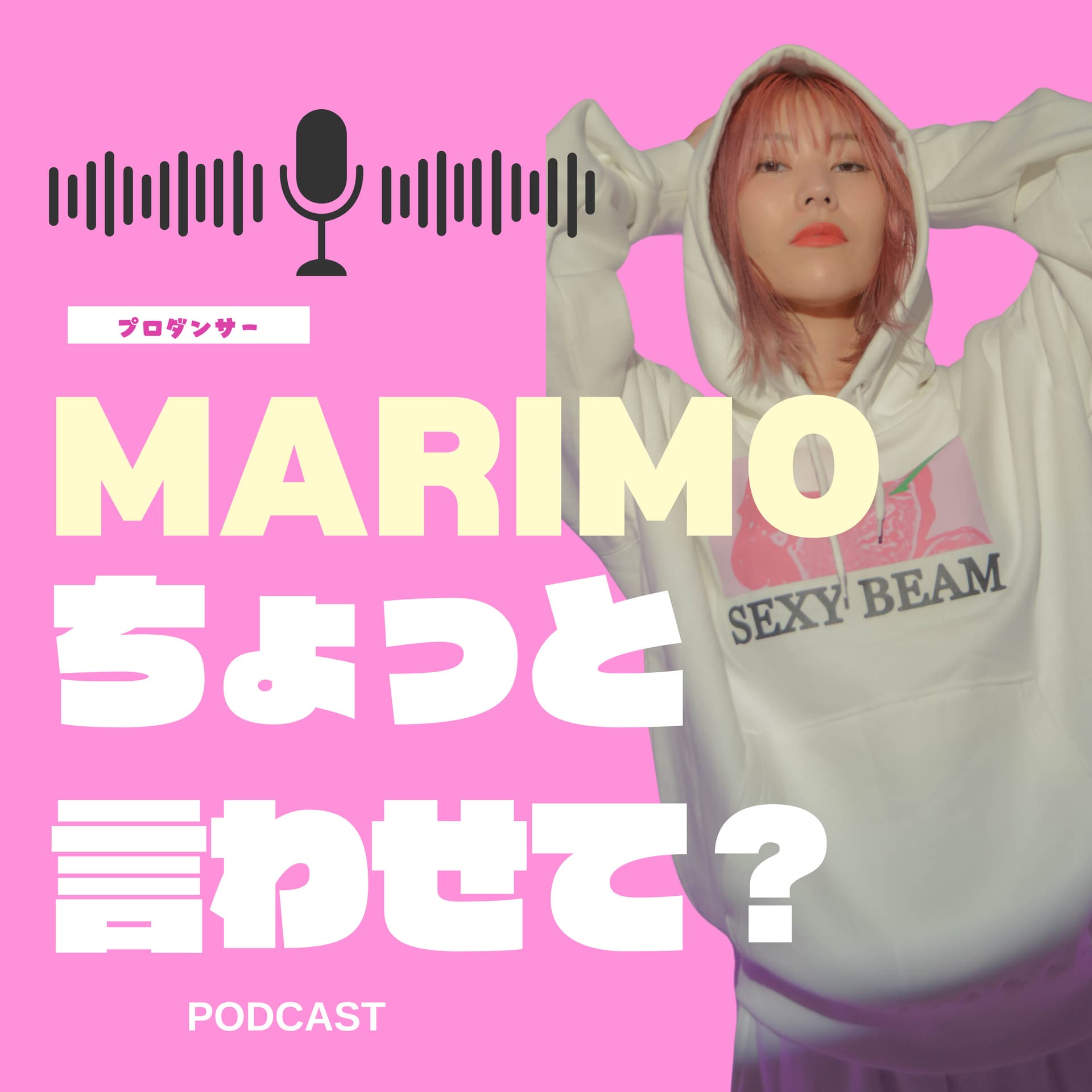 プロダンサーMARIMOのちょっと言わせて? - Podcasts