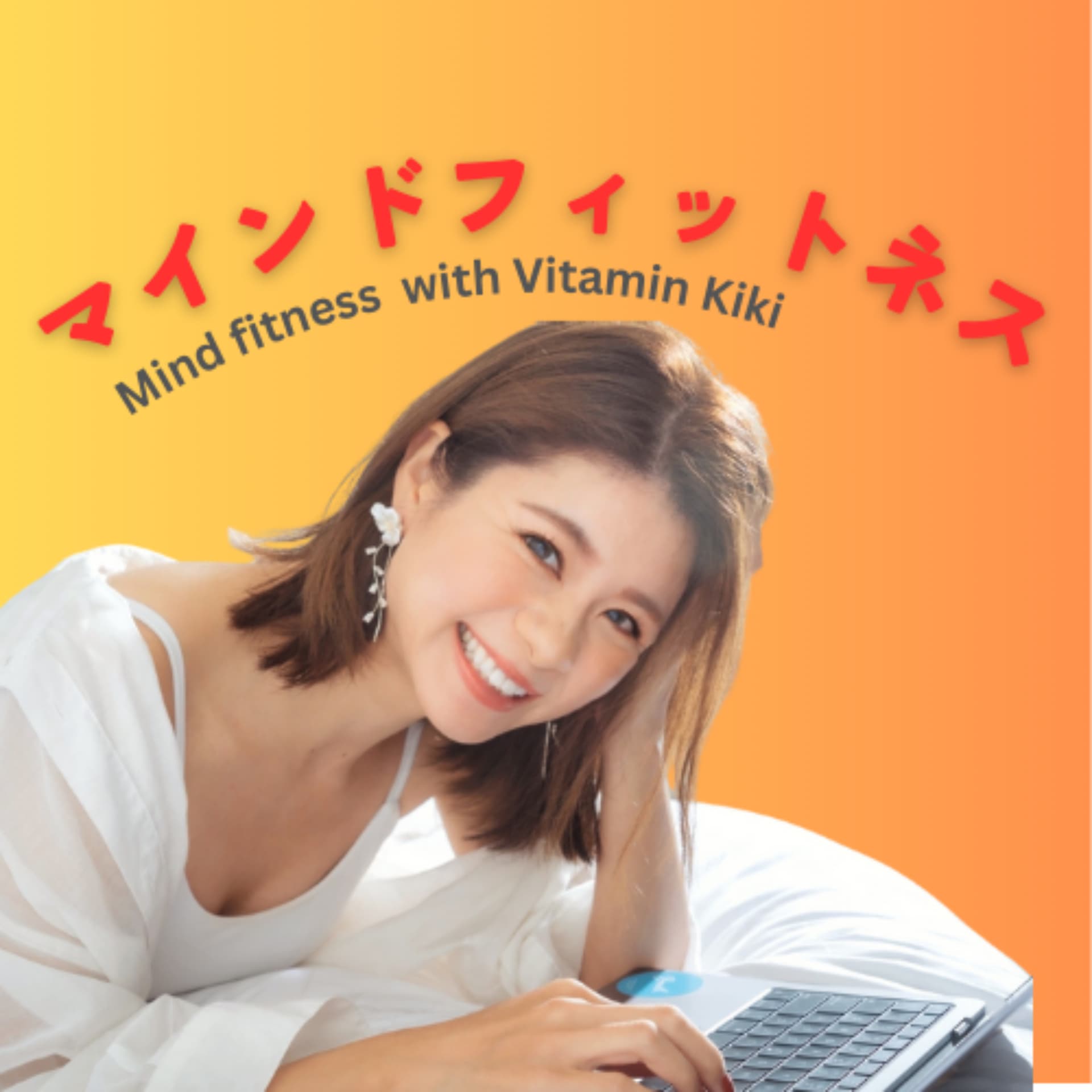 マインドフィットネス Mind fitness with Vitamin Kiki - Podcasts