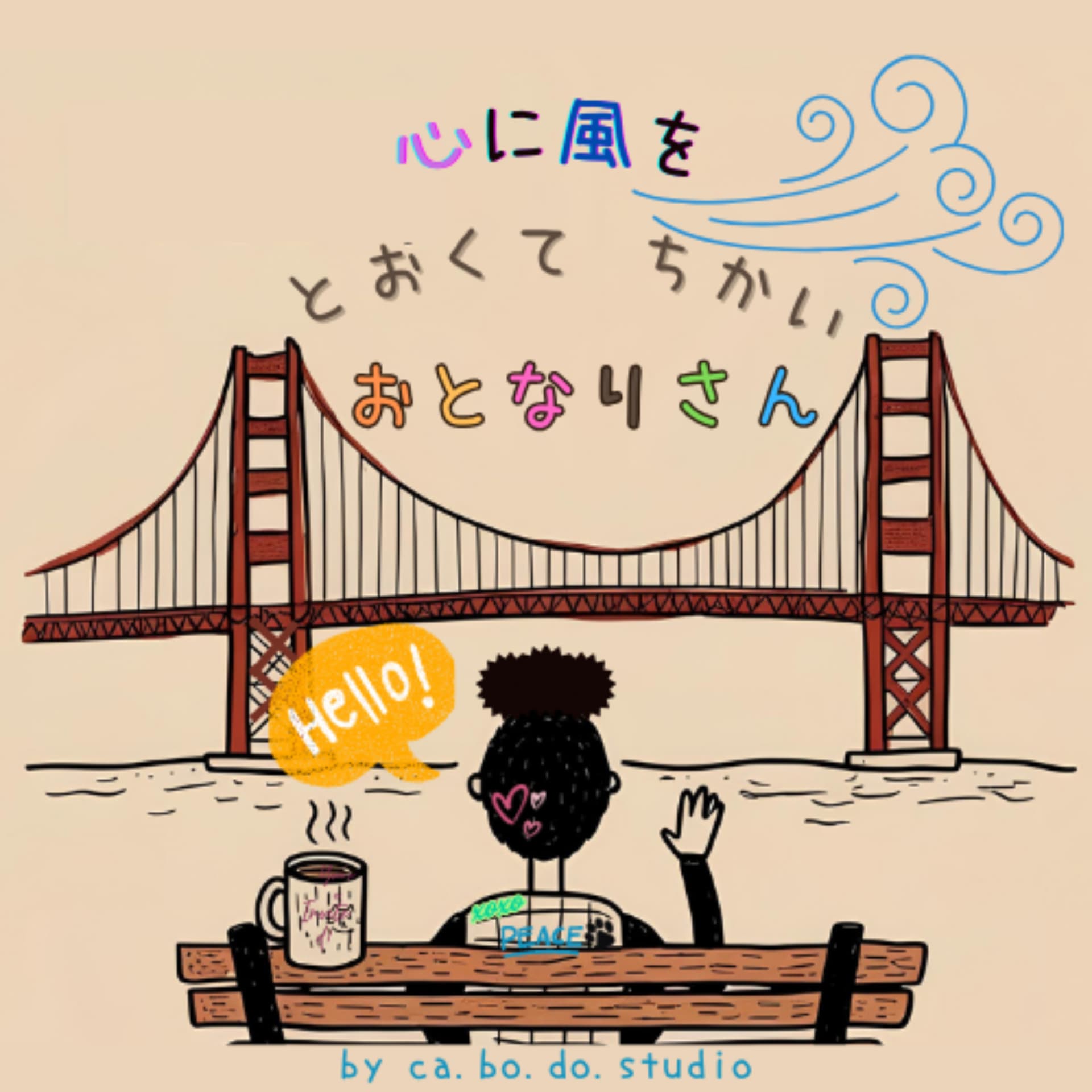 心に風を〜 「とおくてちかい おとなりさん」 - Podcasts