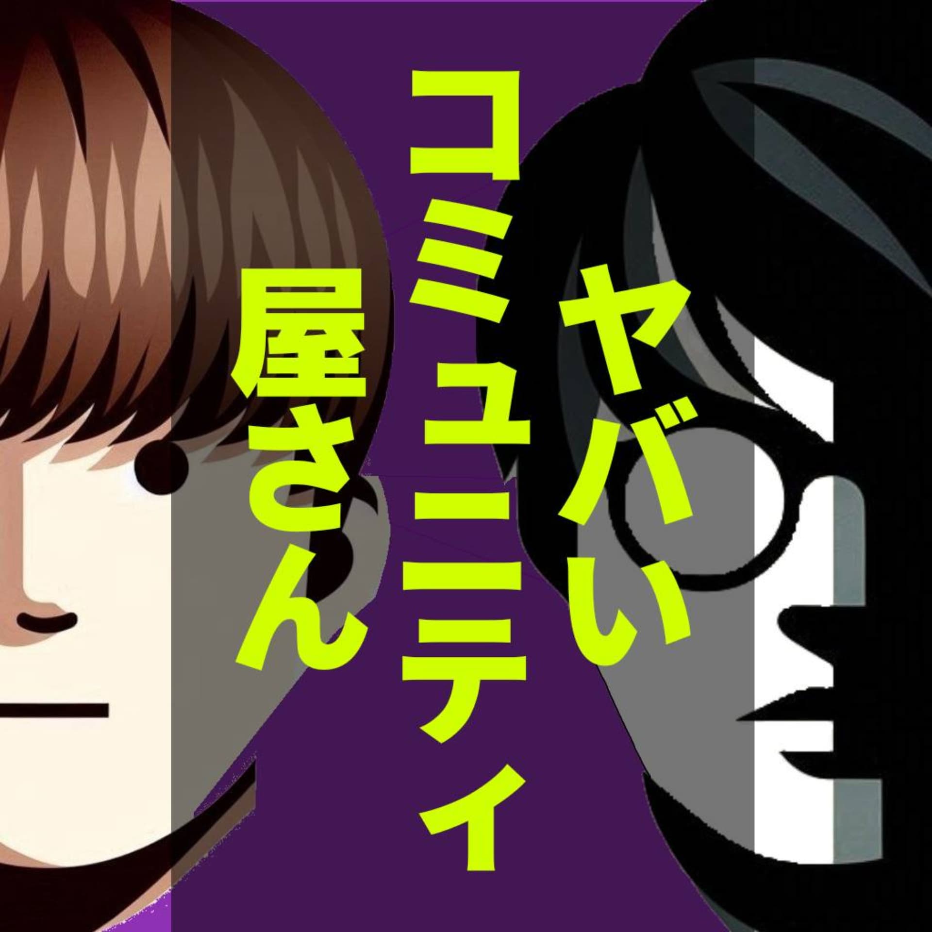 ヤバいコミュニティ屋さん - Podcasts