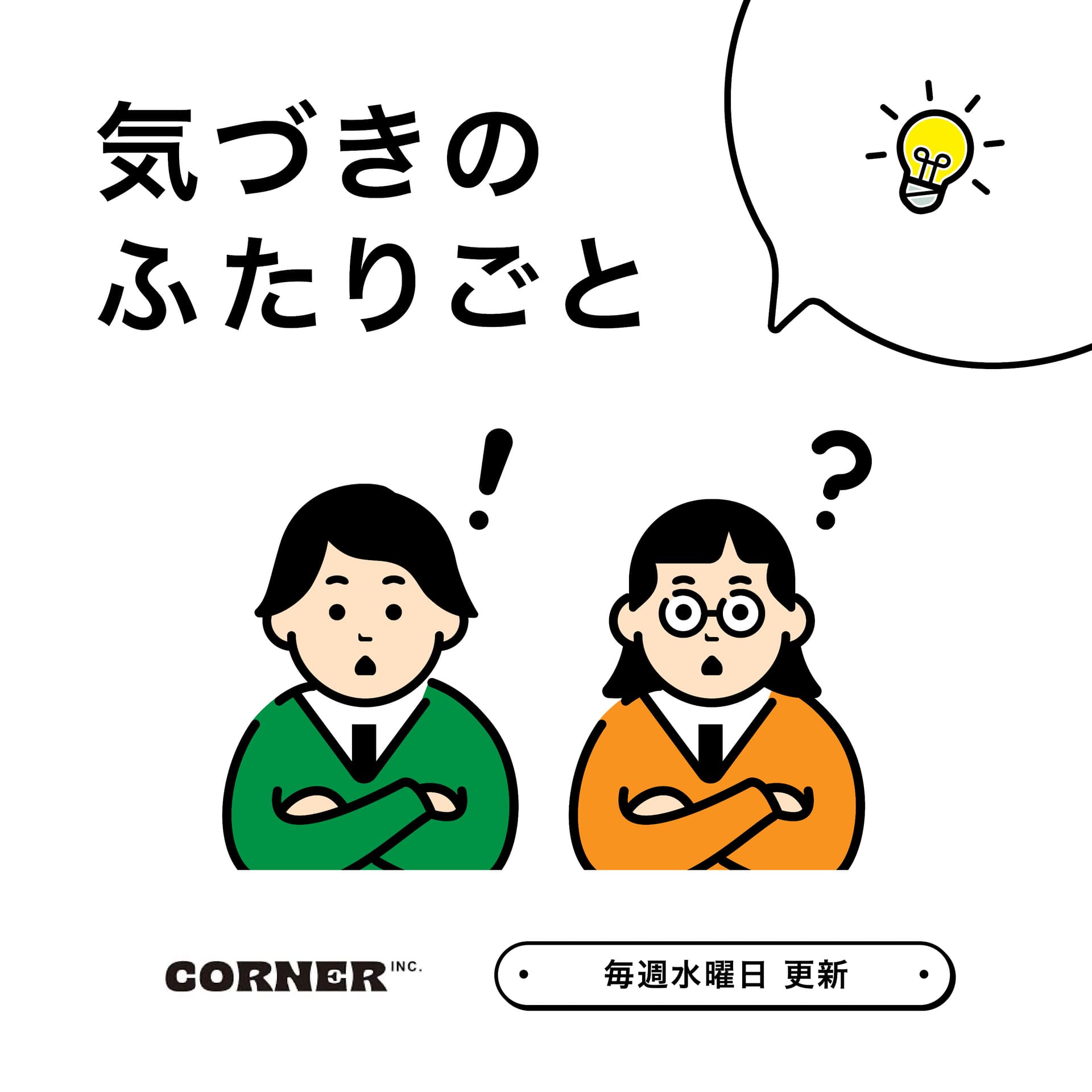 気づきのふたりごと - Podcasts