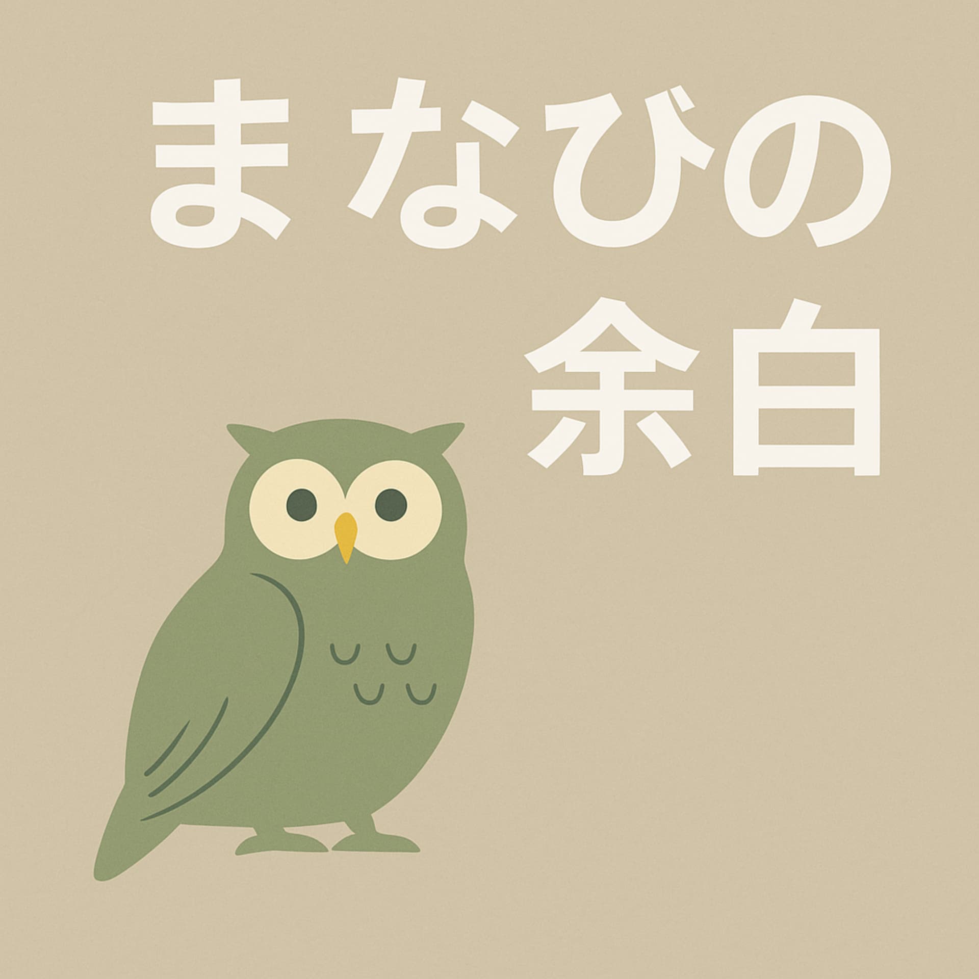 まなびの余白 - Podcasts