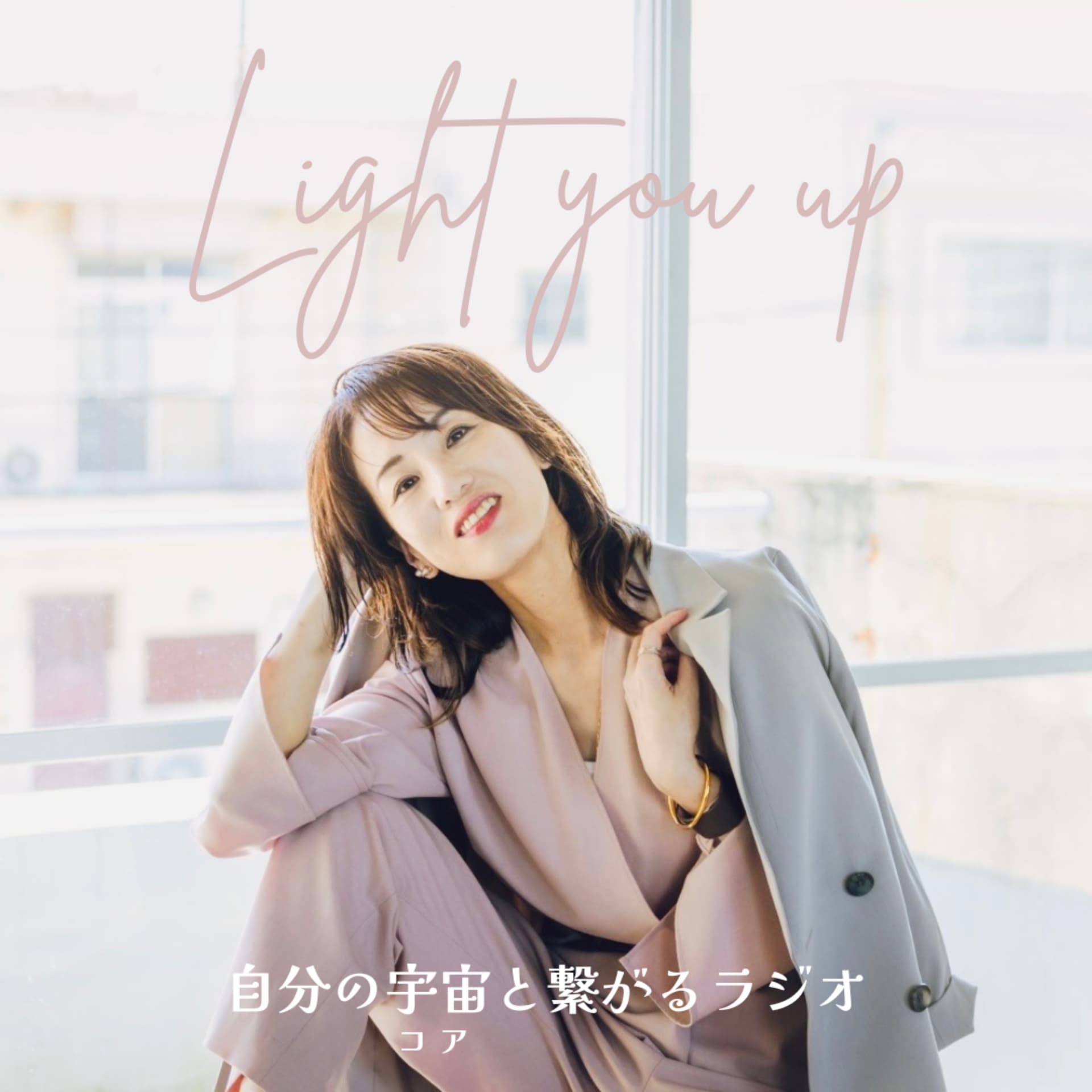 Light you Up|自分のコアと繋がるラジオ - Podcasts