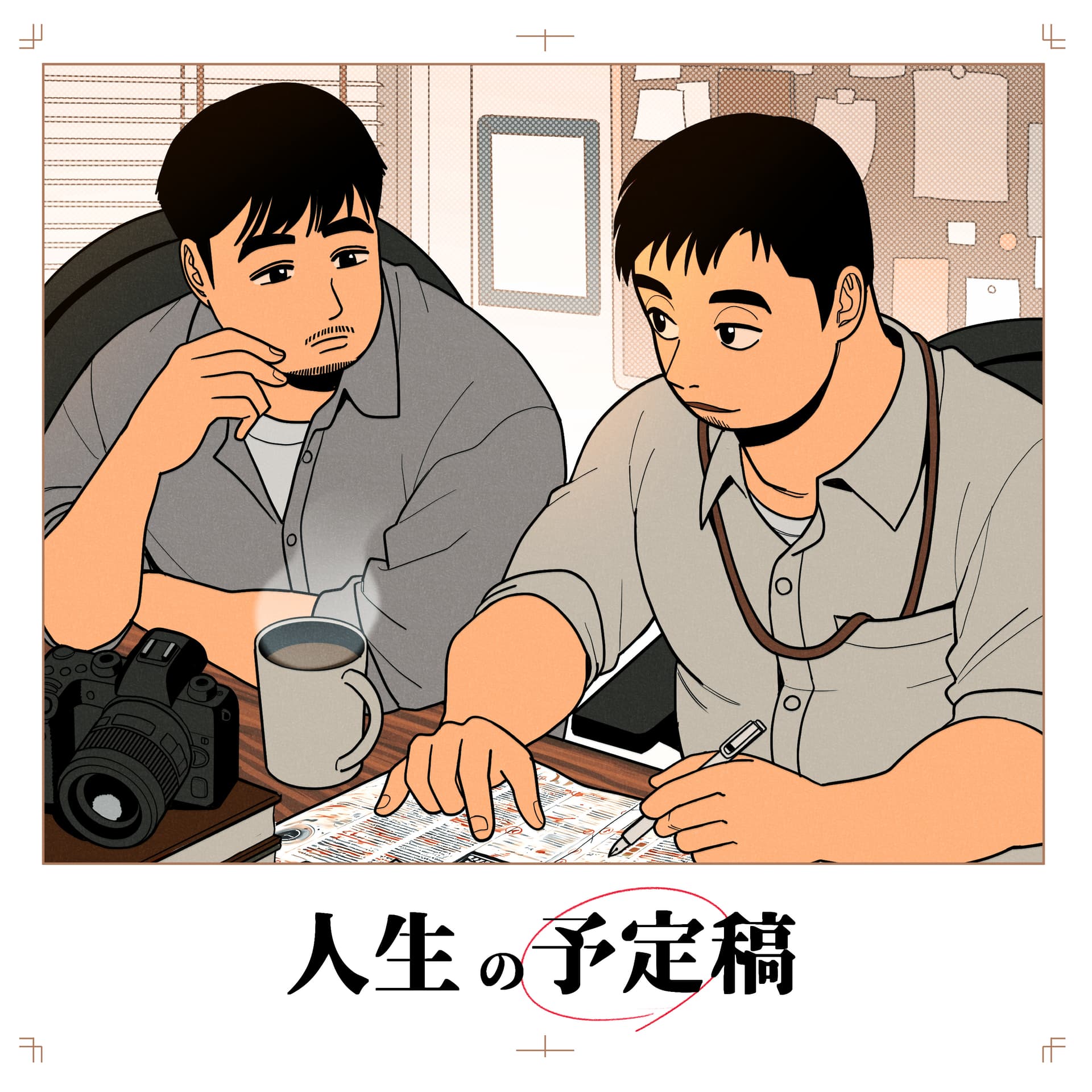 人生の予定稿 - Podcasts