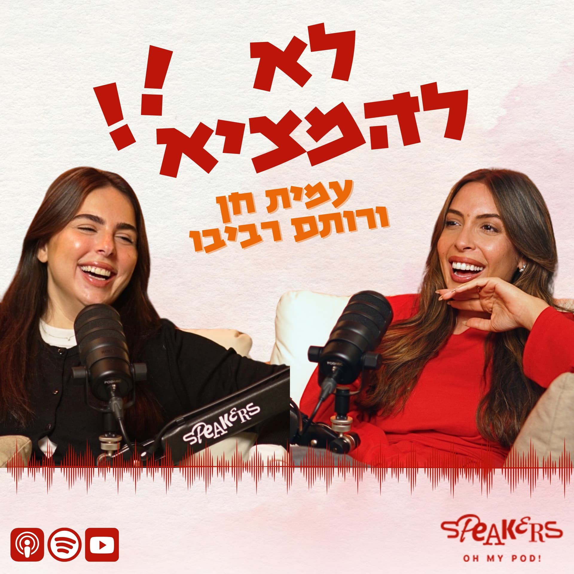 לא להמציא! - Podcasts