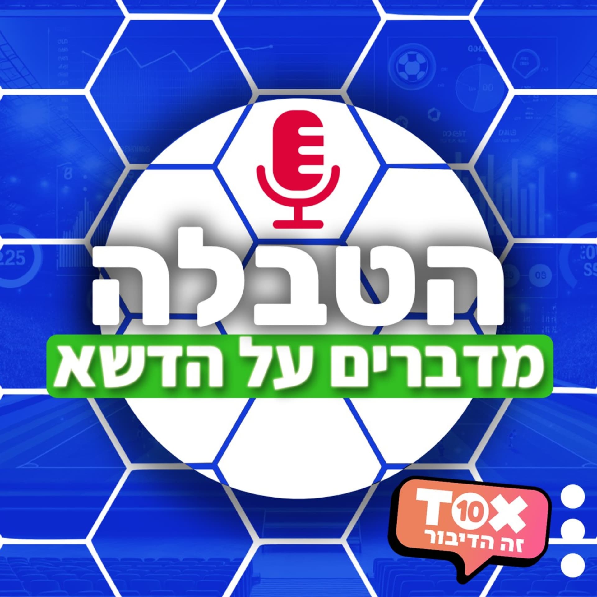הטבלה ⋮ מדברים על הדשא - Podcasts