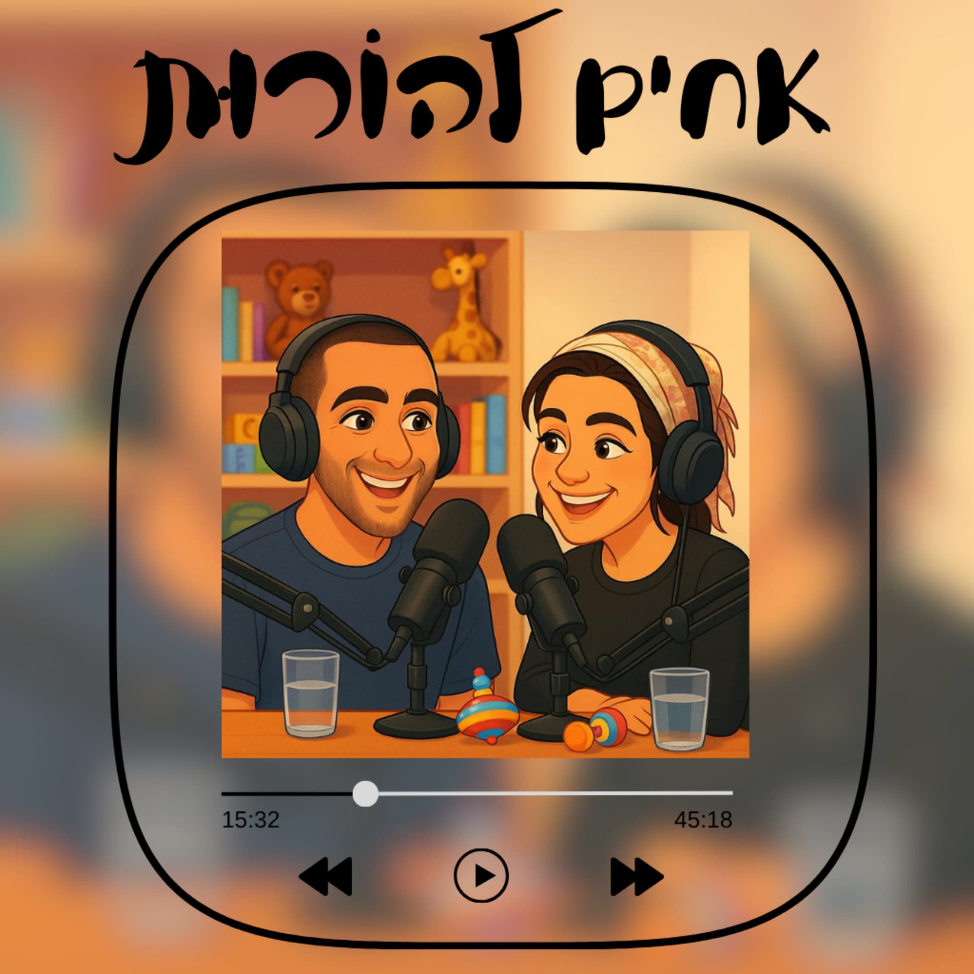 אחים להורות - Podcasts