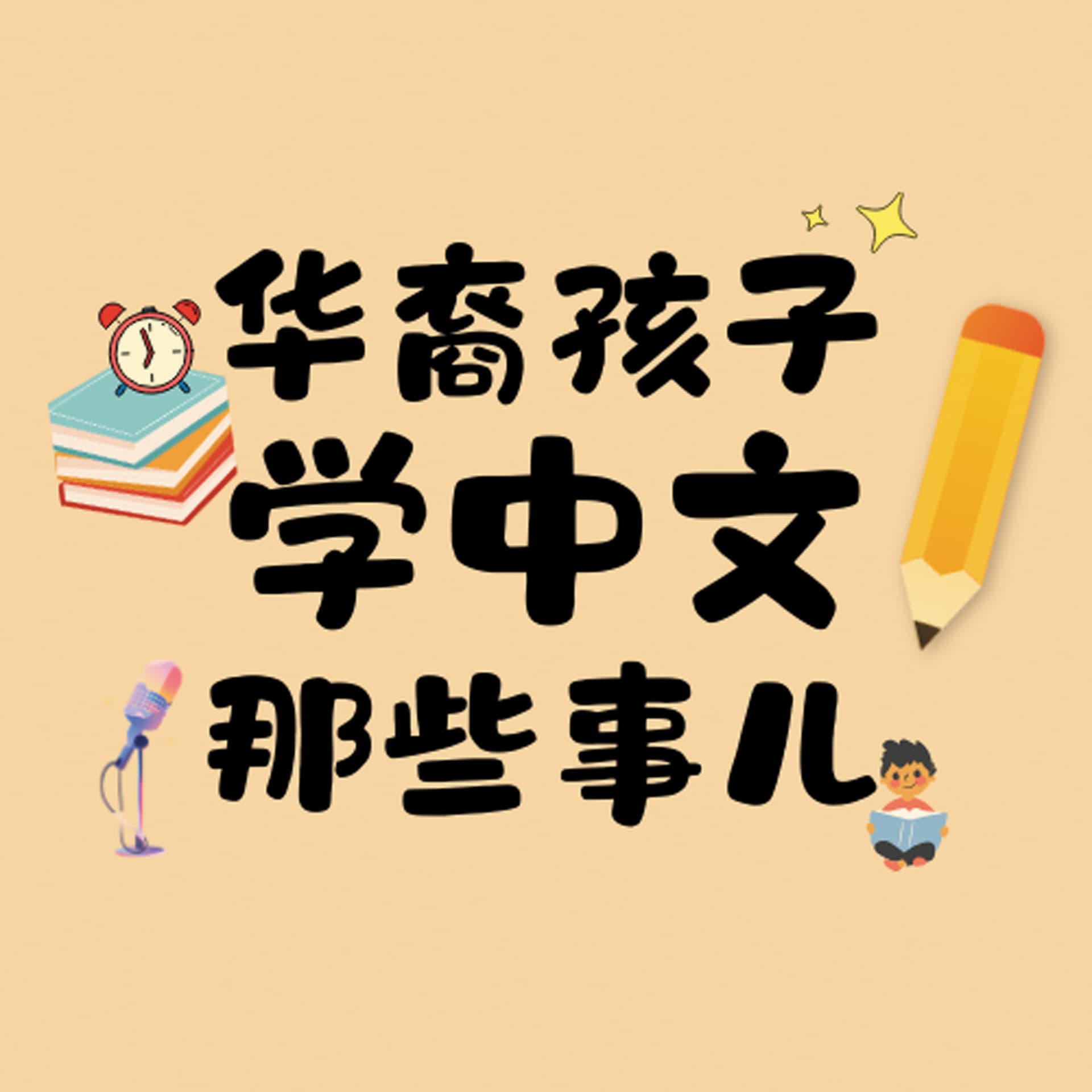 华裔孩子学中文那些事儿 - Podcasts