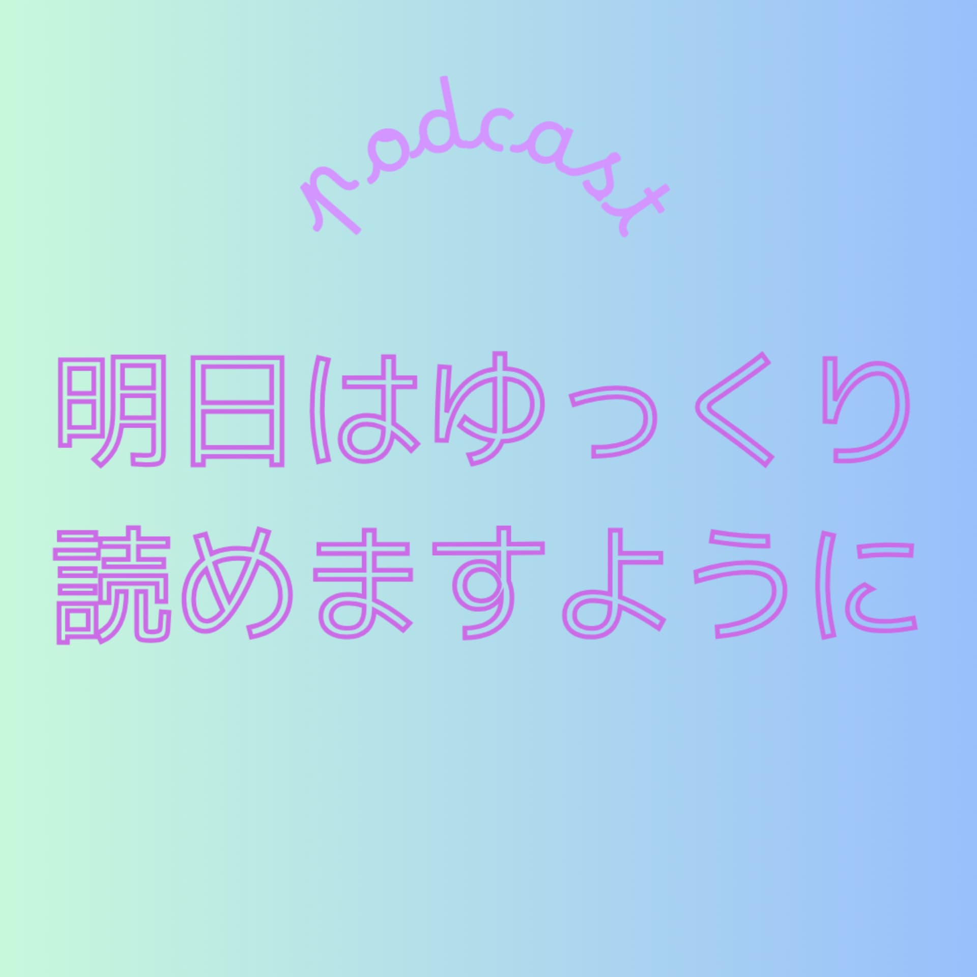 明日はゆっくり読めますように - Podcasts