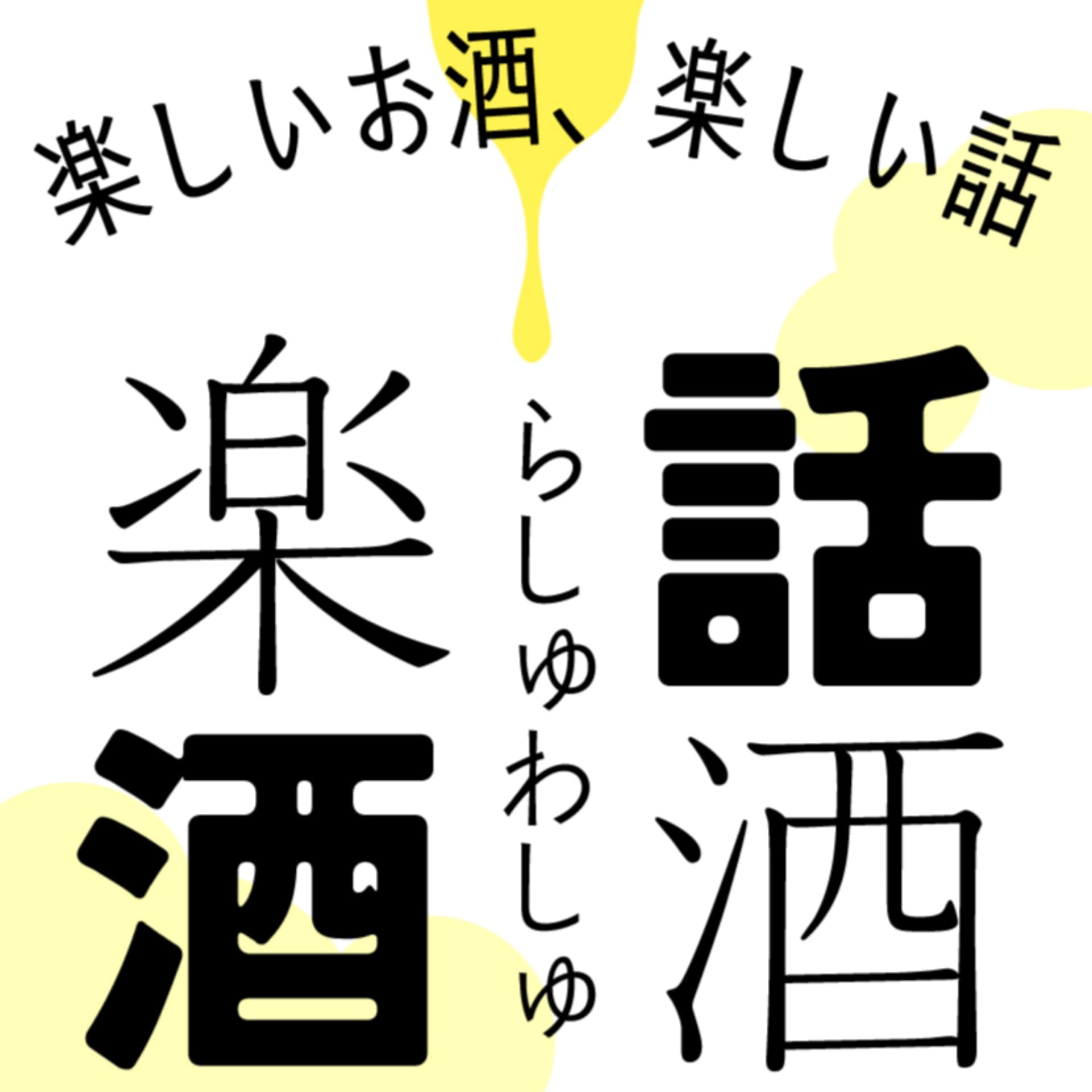 楽酒話酒-らしゅわしゅ- - Podcasts