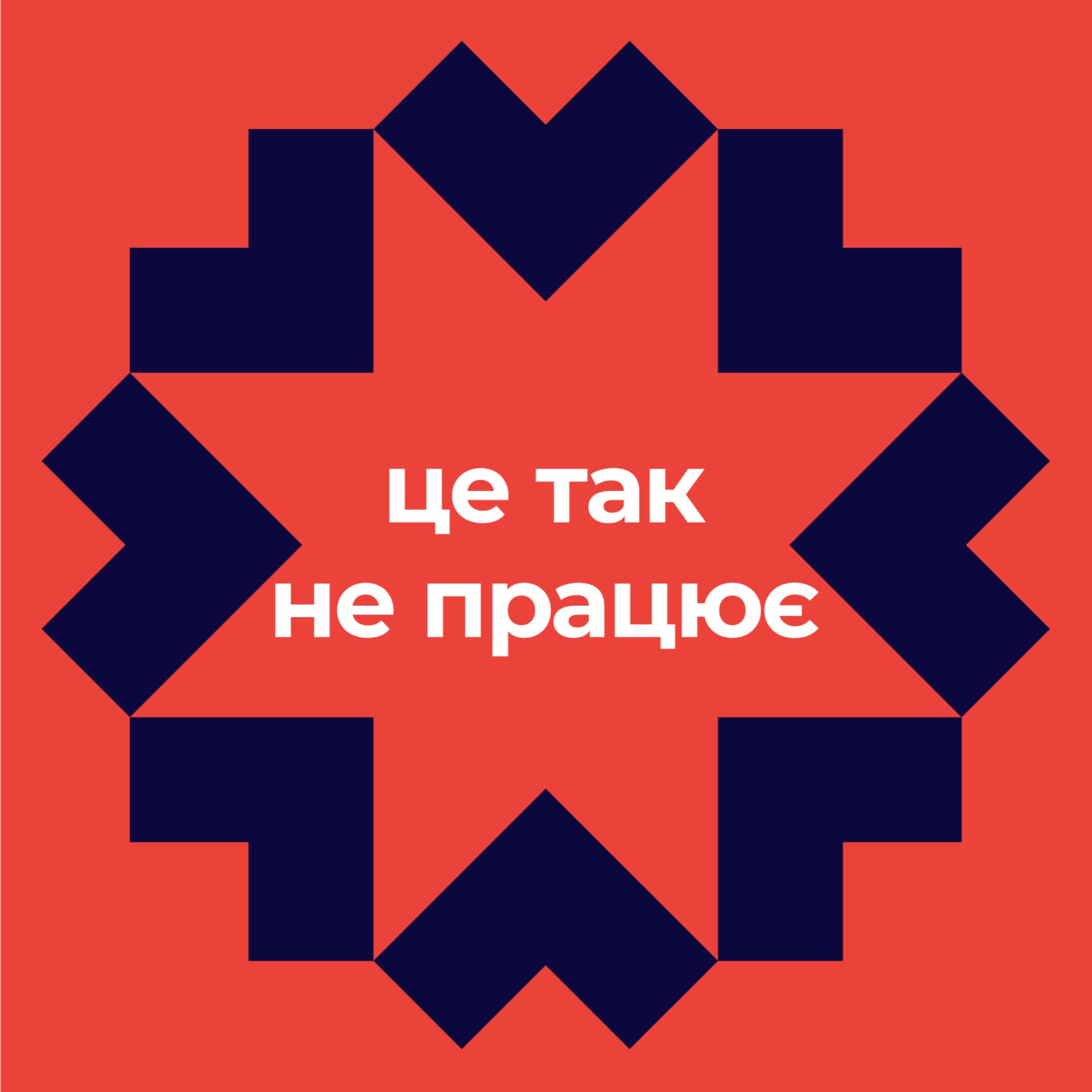 Це так не працює - Podcasts