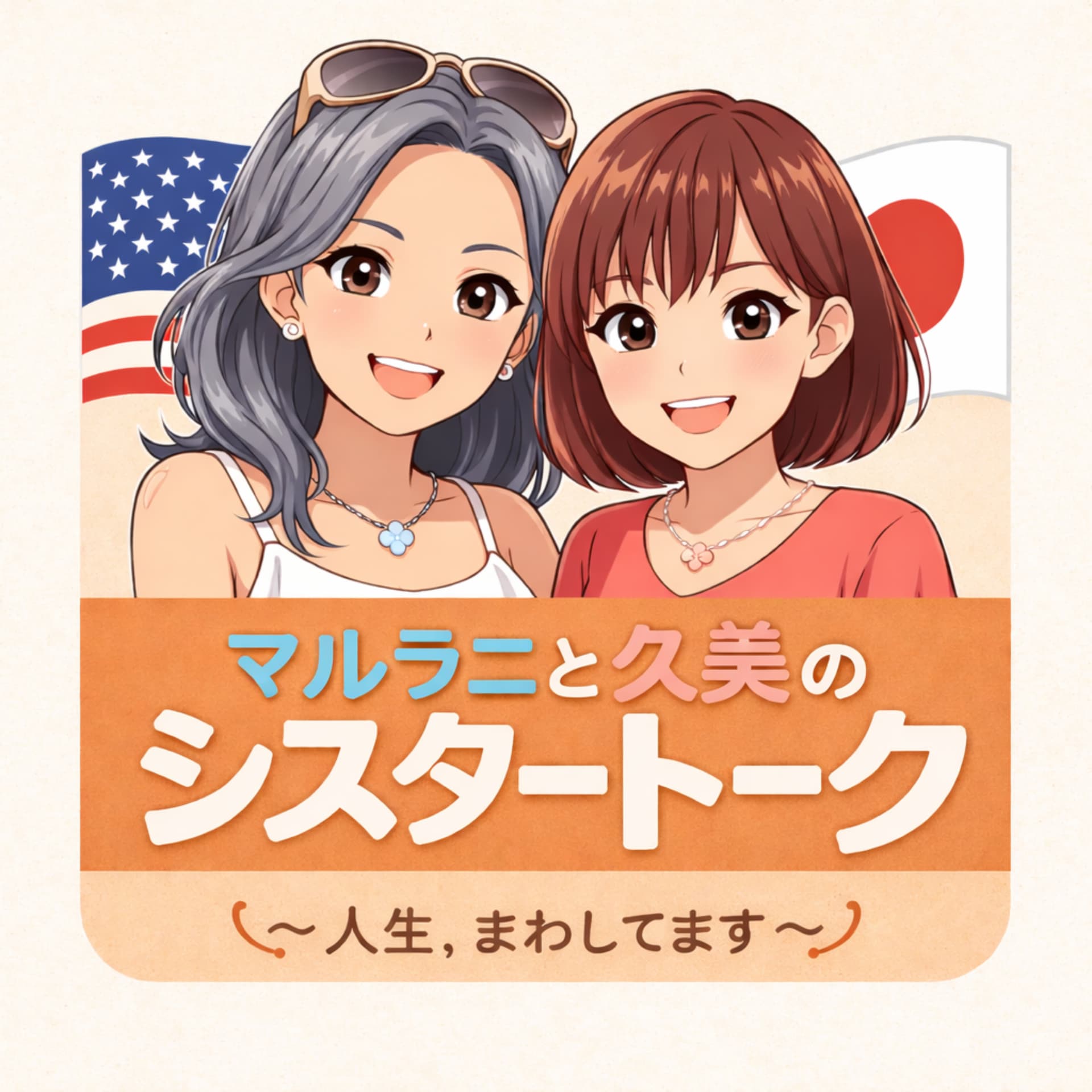 マルラニと久美のシスタートーク〜人生、まわしてます〜 - Podcasts
