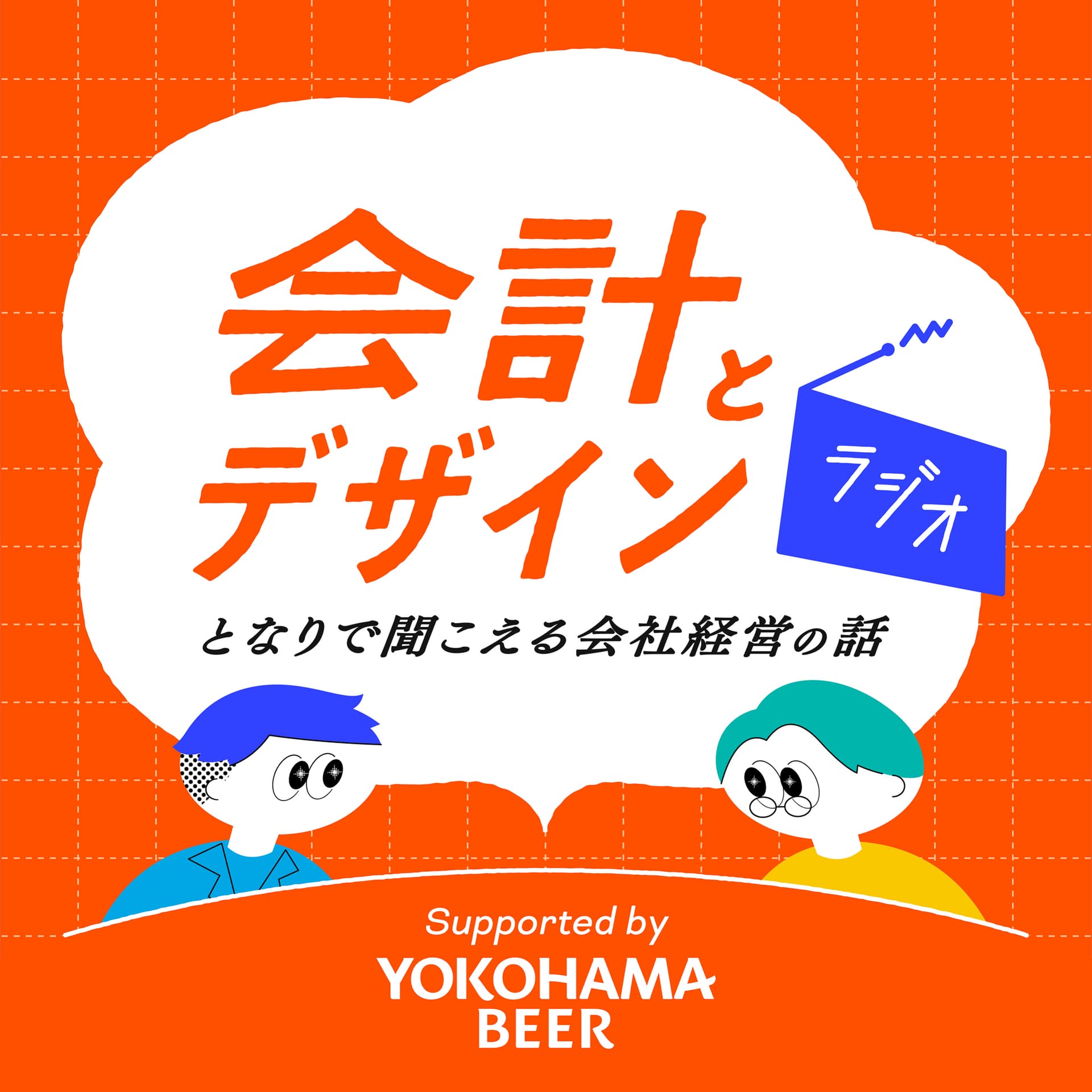 「会計とデザイン」ラジオ - となりで聞こえる会社経営の話 - - Podcasts