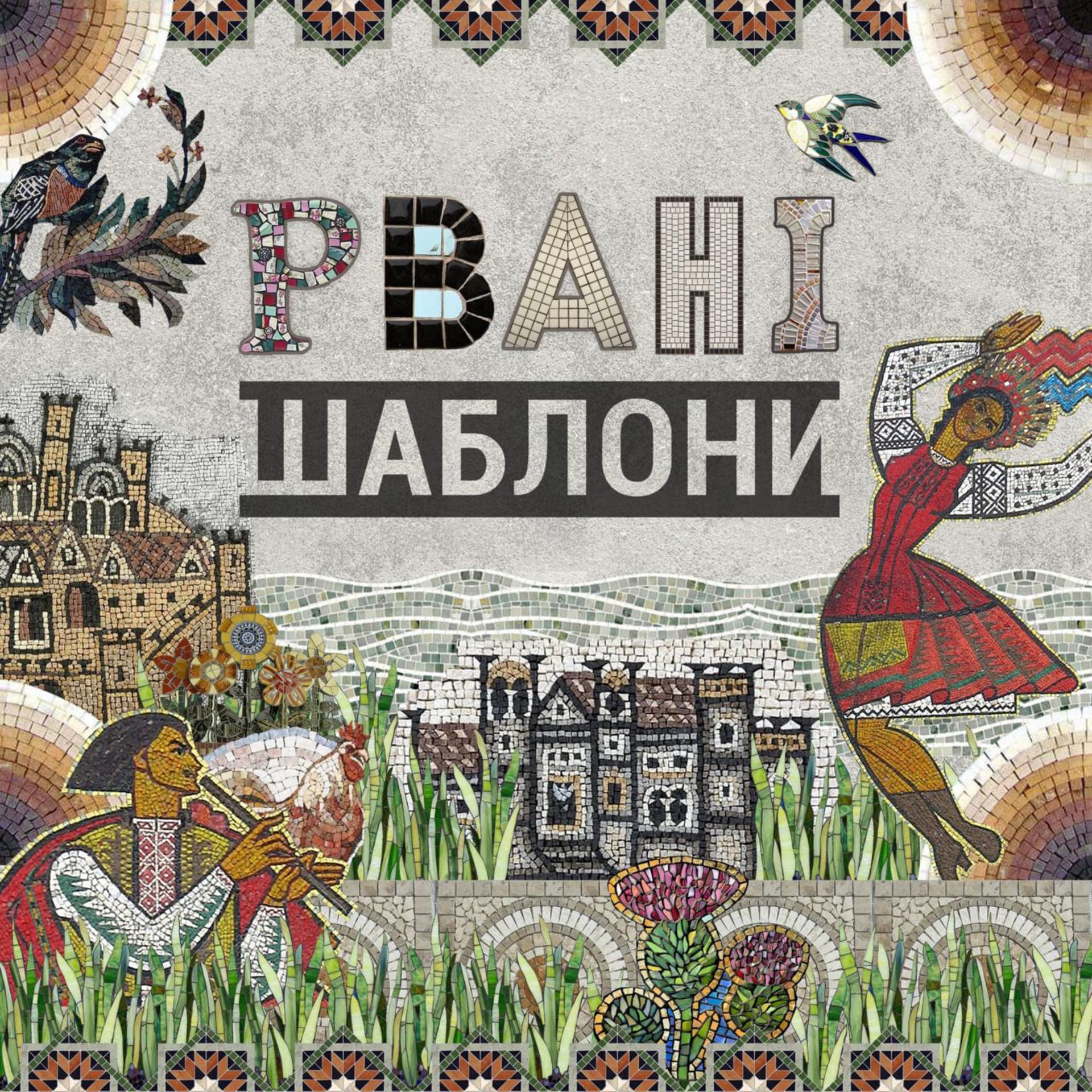 Рвані шаблони - Podcasts