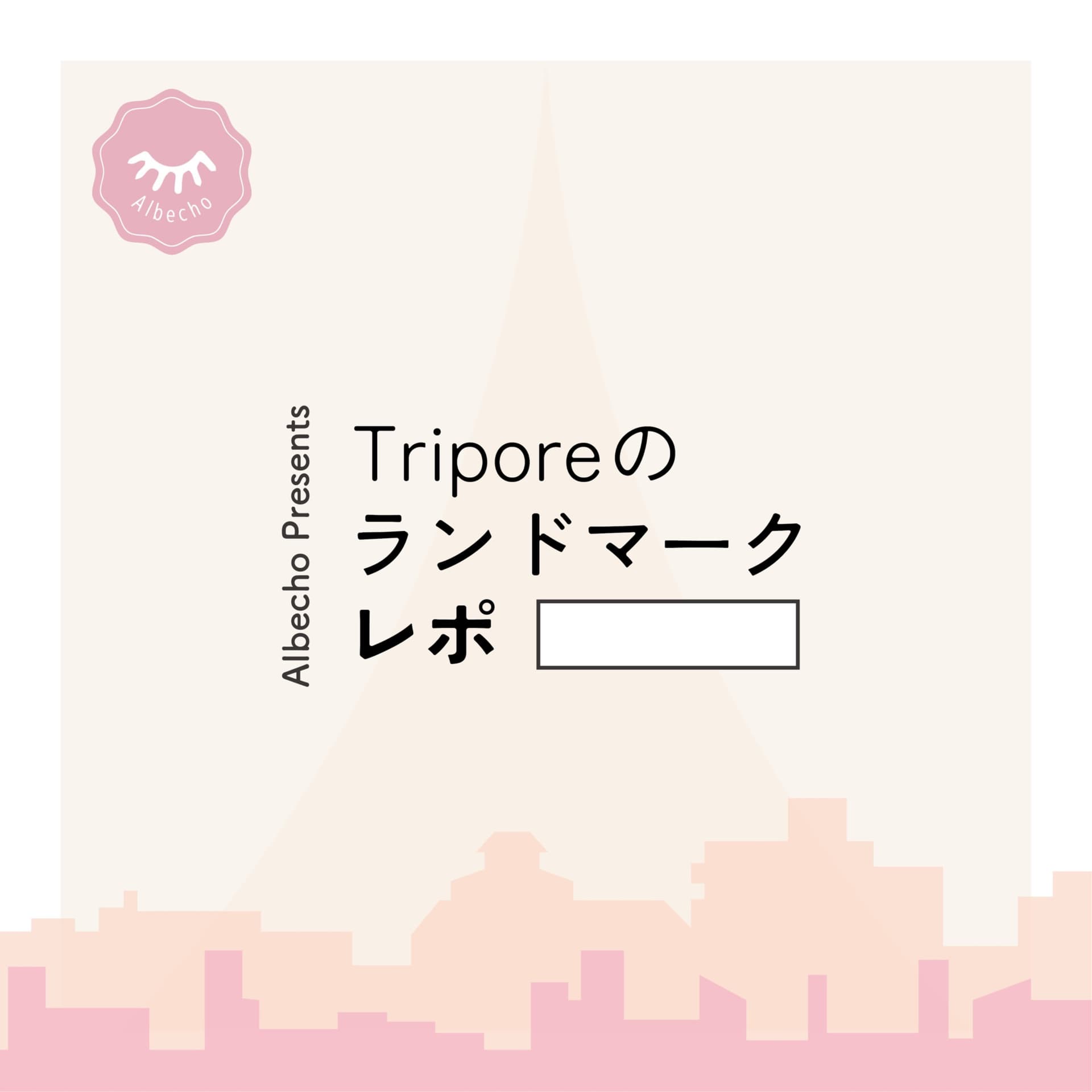 Triporeのランドマークレポ - Podcasts