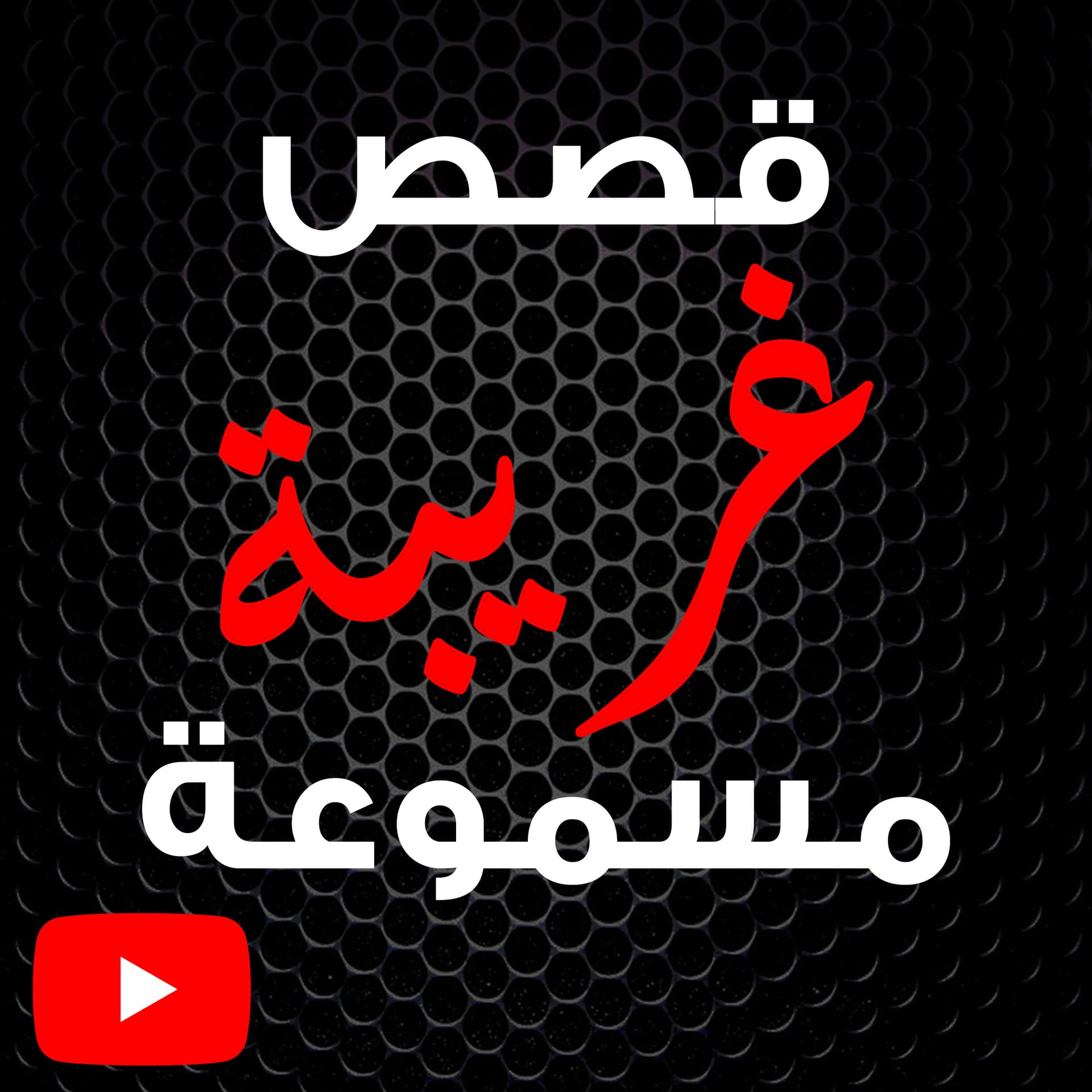 قصص غريبة مسموعة