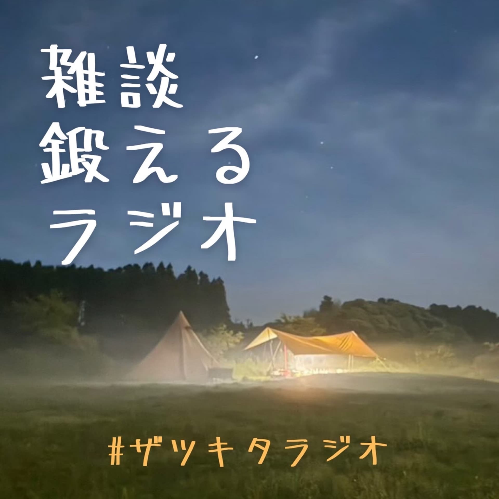 雑談鍛えるラジオ 〜ザツキタラジオ〜 - Podcasts