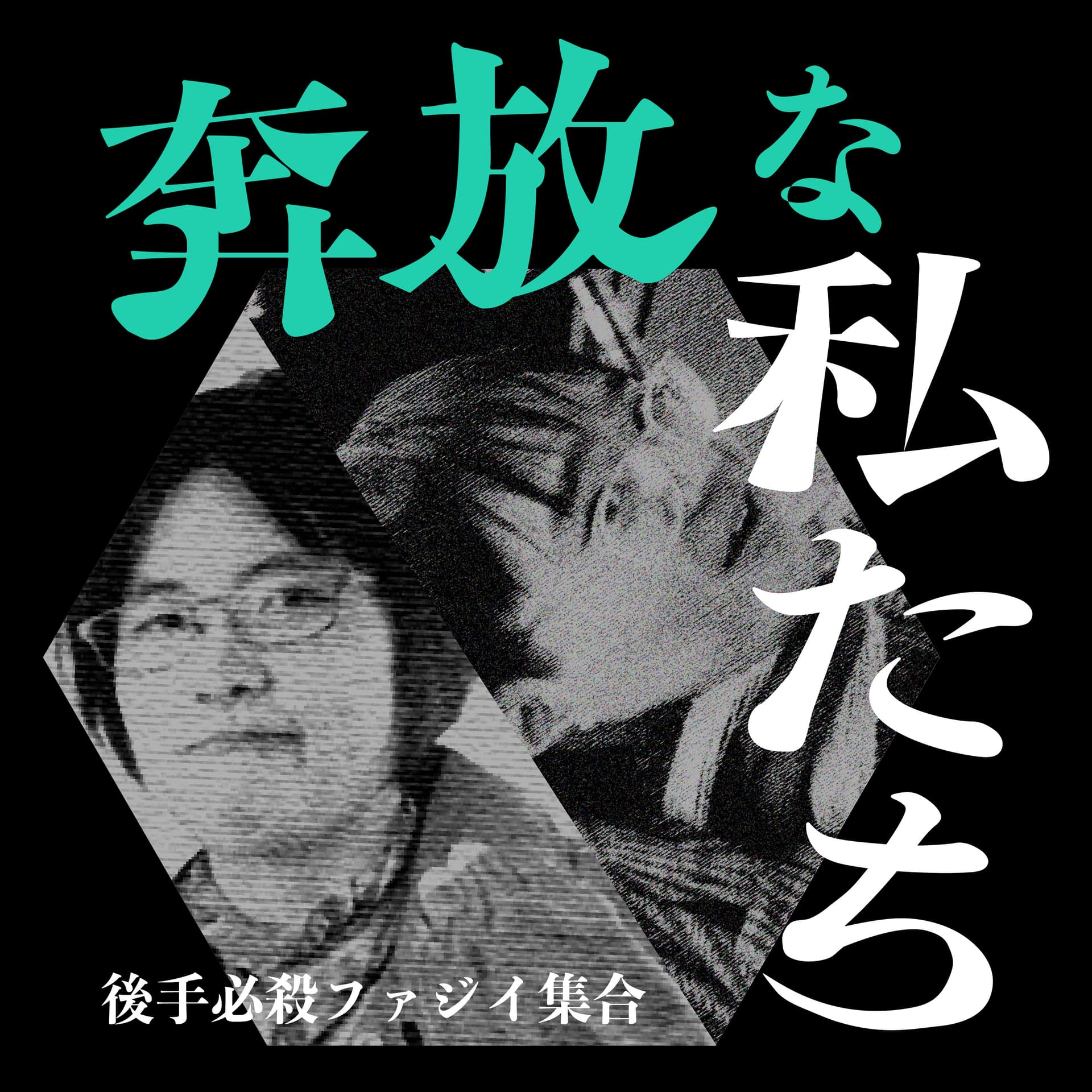 後手必殺ファジィ集合の奔放な私たち - Podcasts