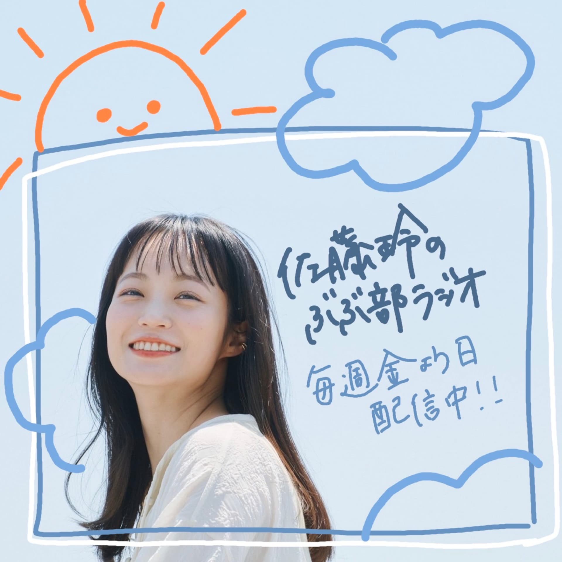 佐藤玲のぶぶ部ラジオ - Podcasts